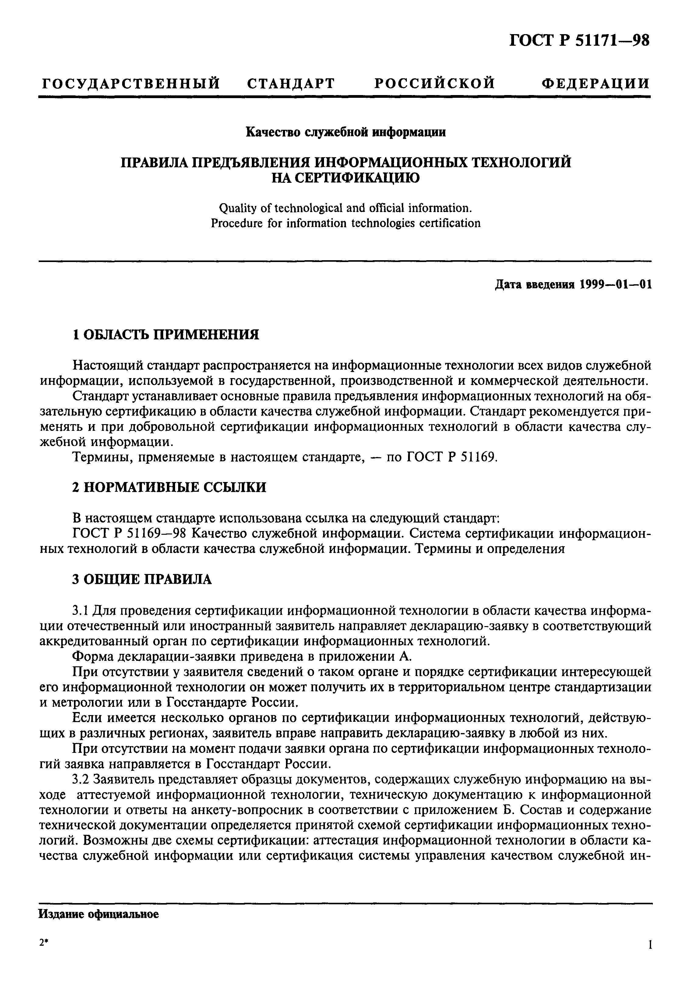 Скачать ГОСТ Р 51171-98 Качество служебной информации. Правила предъявления  информационных технологий на сертификацию