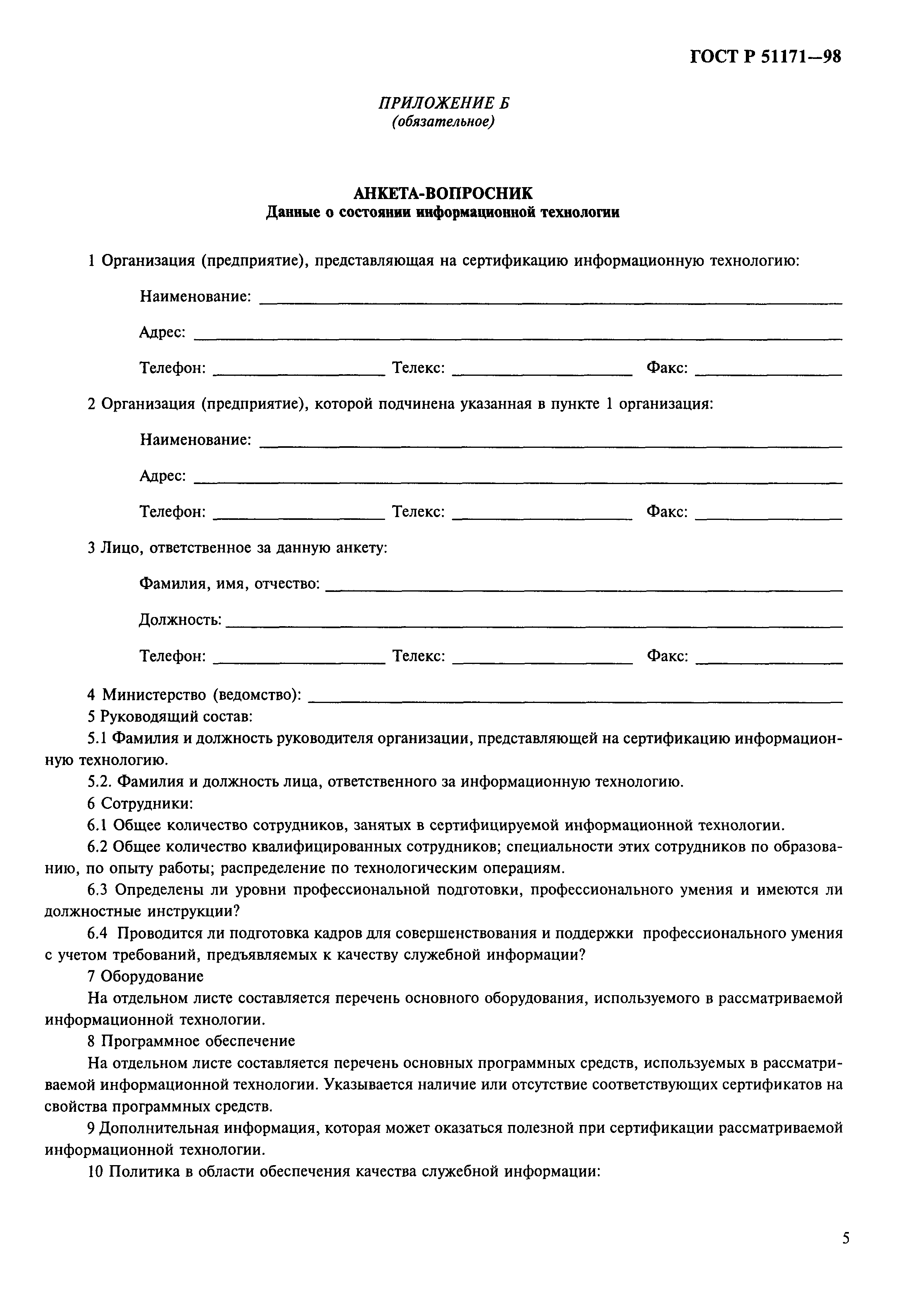 ГОСТ Р 51171-98