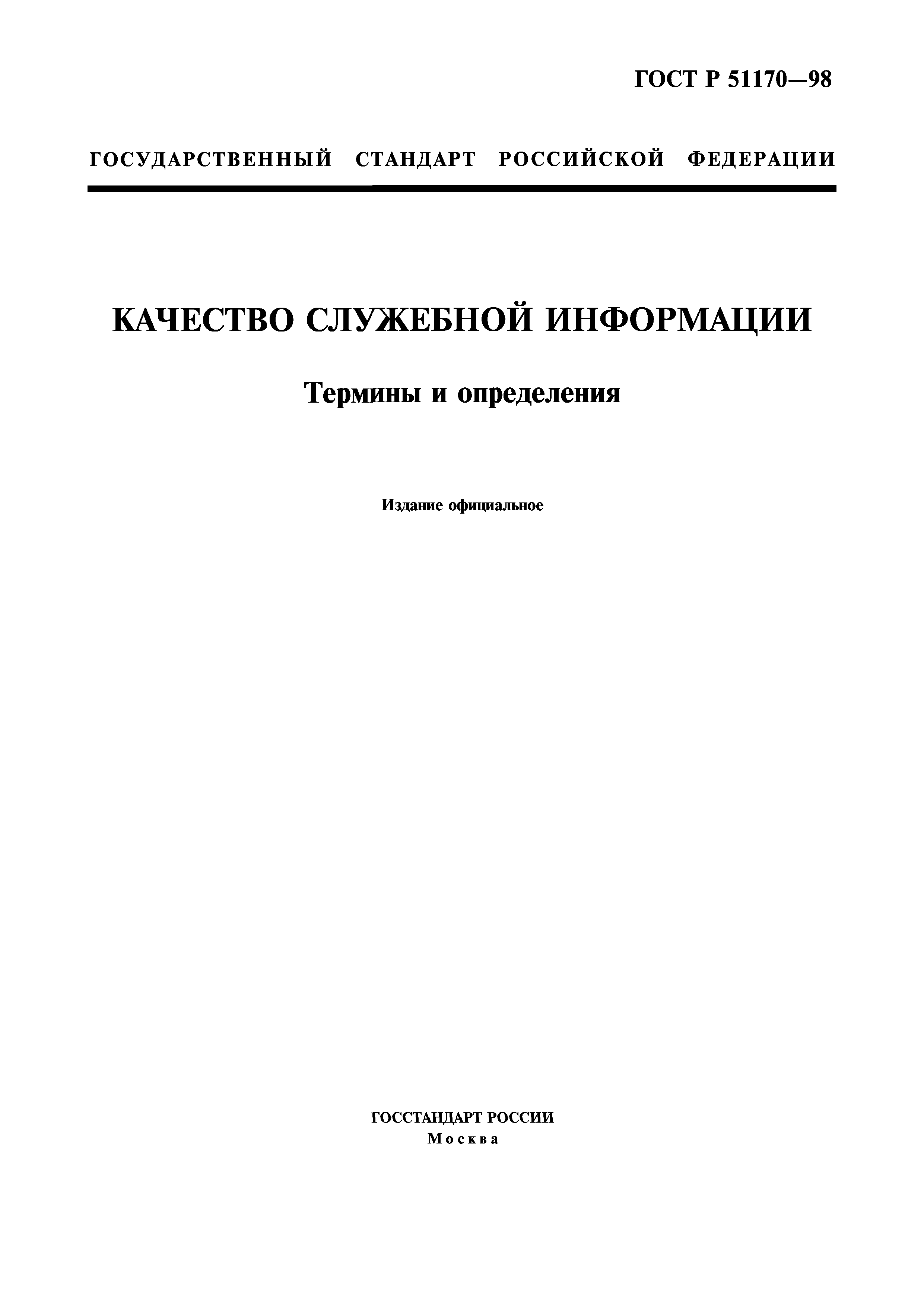 ГОСТ Р 51170-98