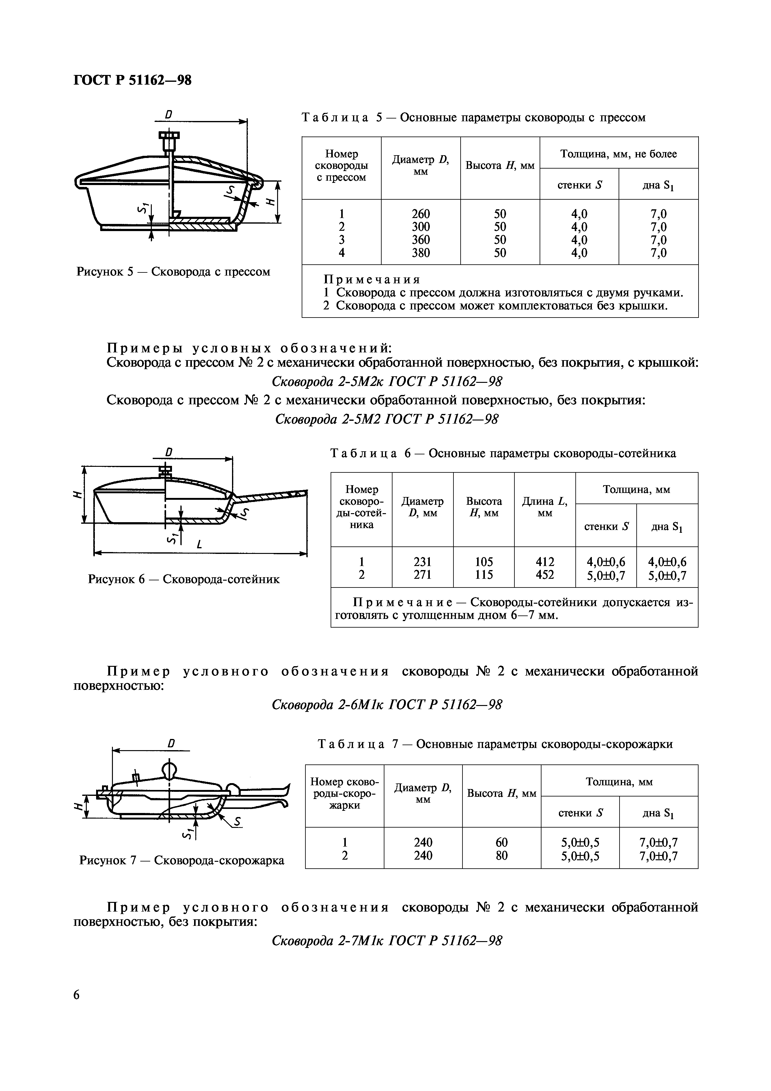 ГОСТ Р 51162-98
