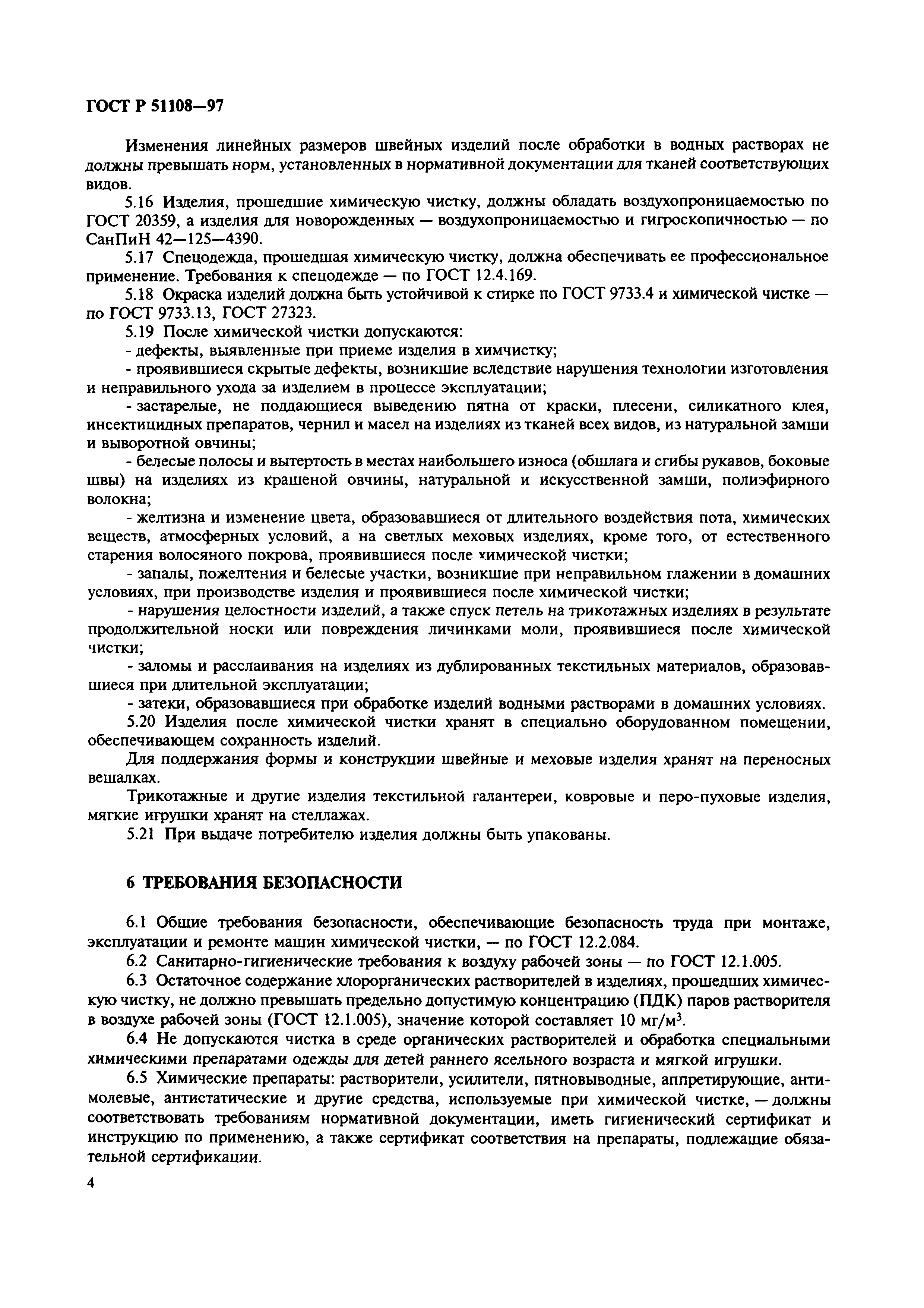 Скачать ГОСТ Р 51108-97 Услуги бытовые. Химическая чистка. Общие  технические условия