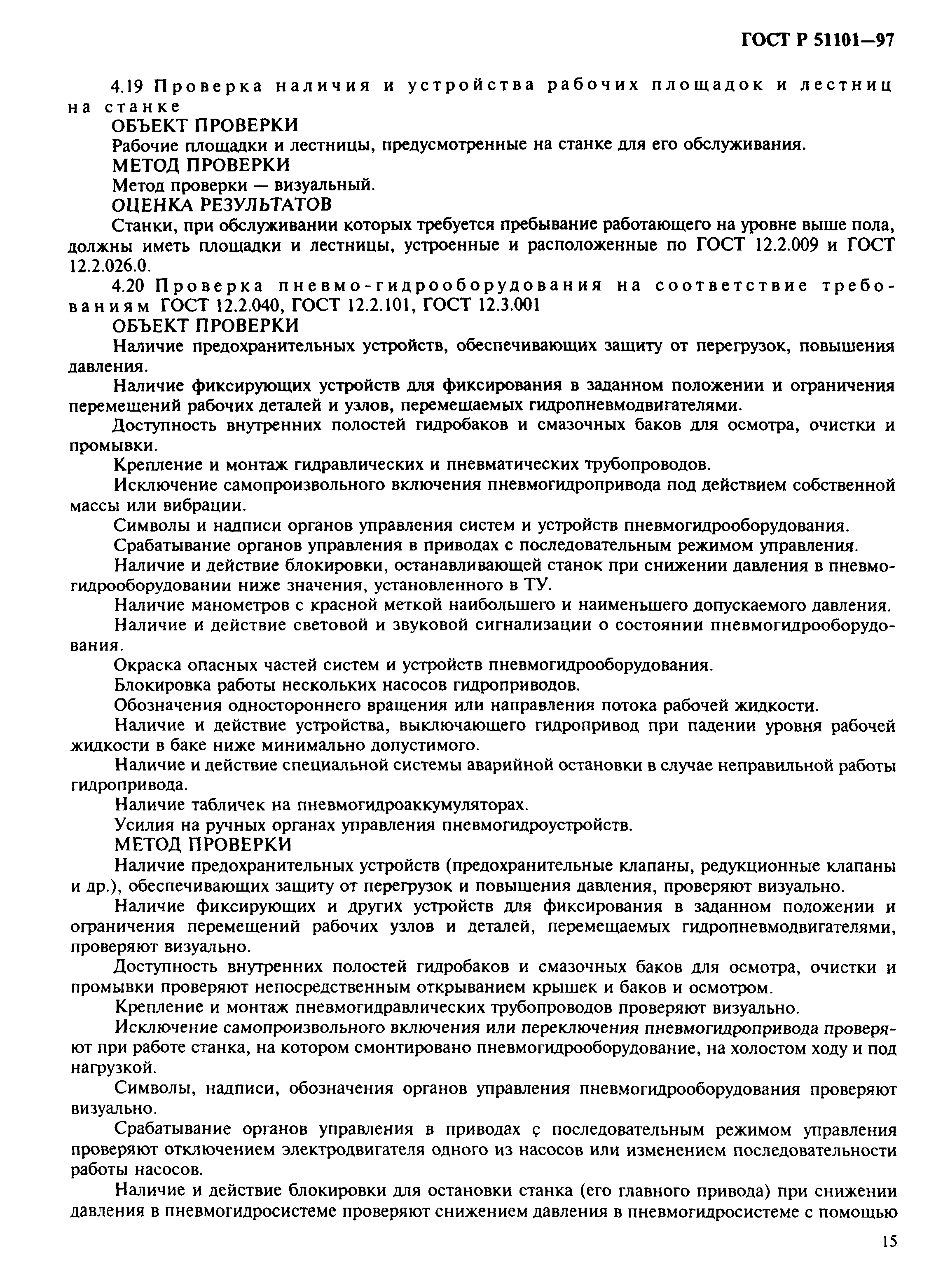 ГОСТ Р 51101-97