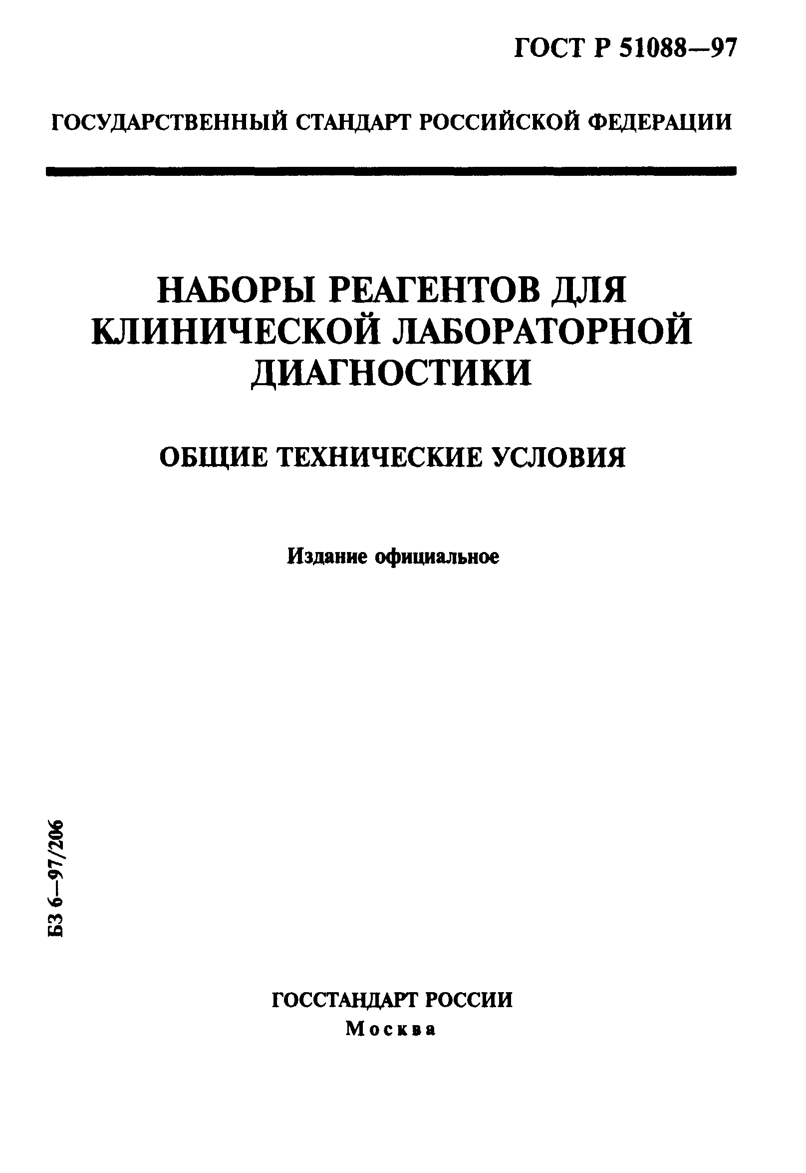 ГОСТ Р 51088-97