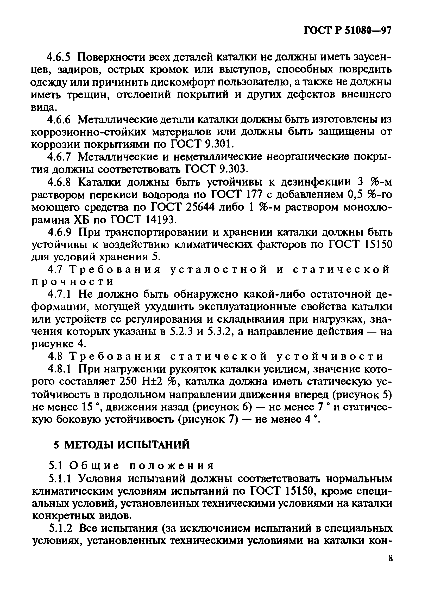 ГОСТ Р 51080-97