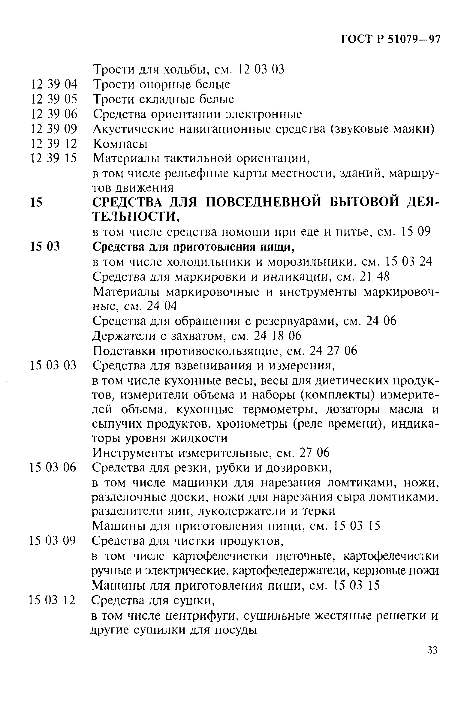 Скачать ГОСТ Р 51079-97 Технические средства реабилитации людей с  ограничениями жизнедеятельности. Классификация