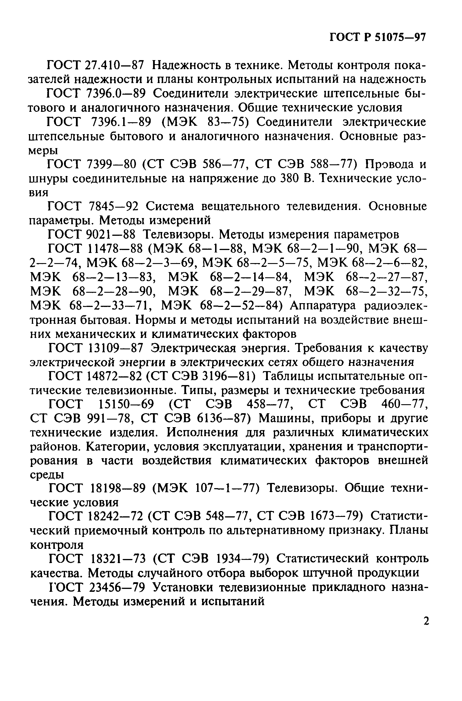 ГОСТ Р 51075-97