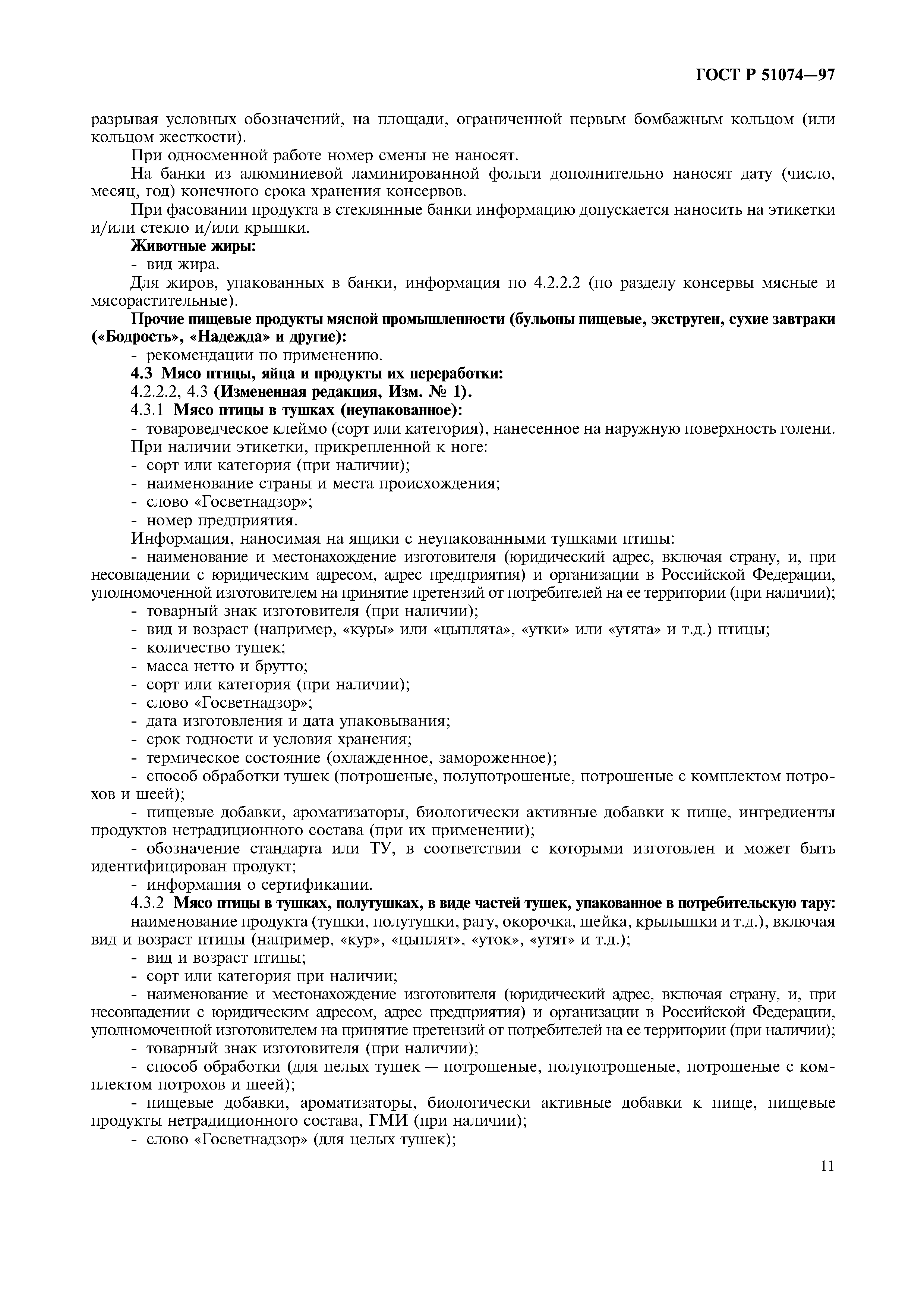 Скачать ГОСТ Р 51074-97 Продукты пищевые. Информация для потребителя. Общие  требования