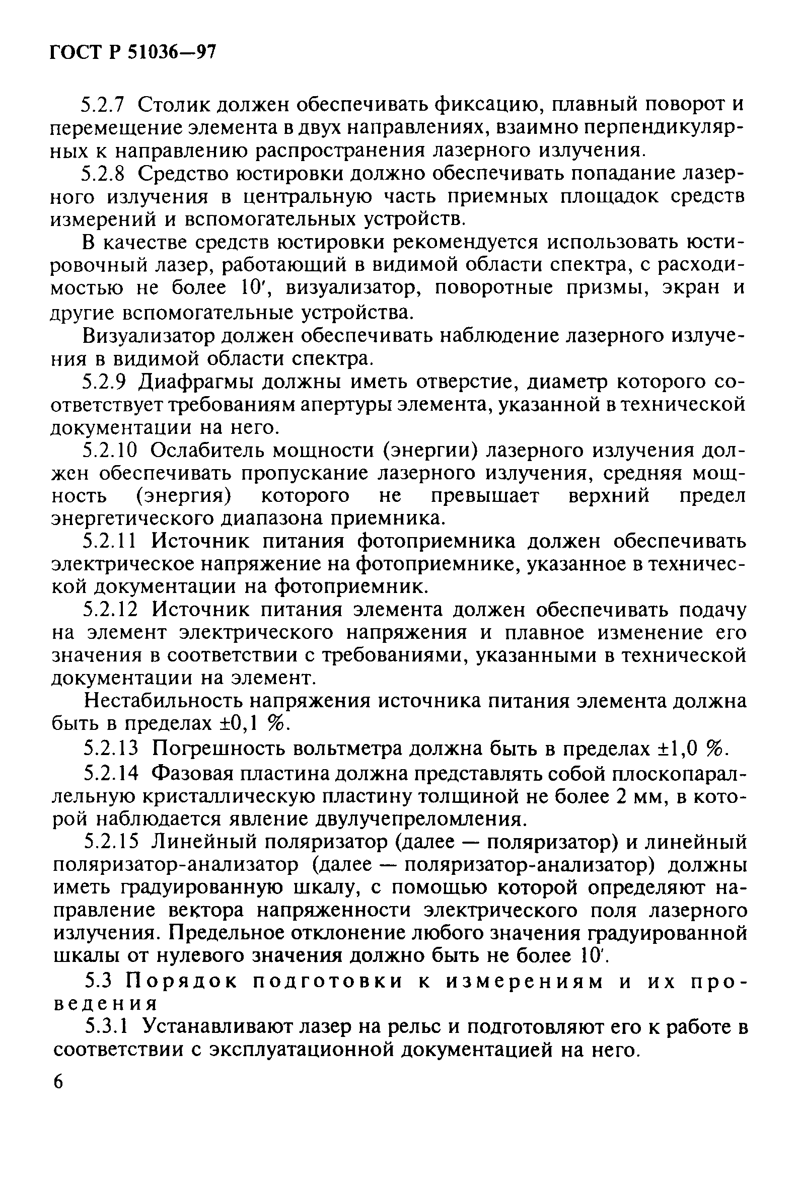 ГОСТ Р 51036-97