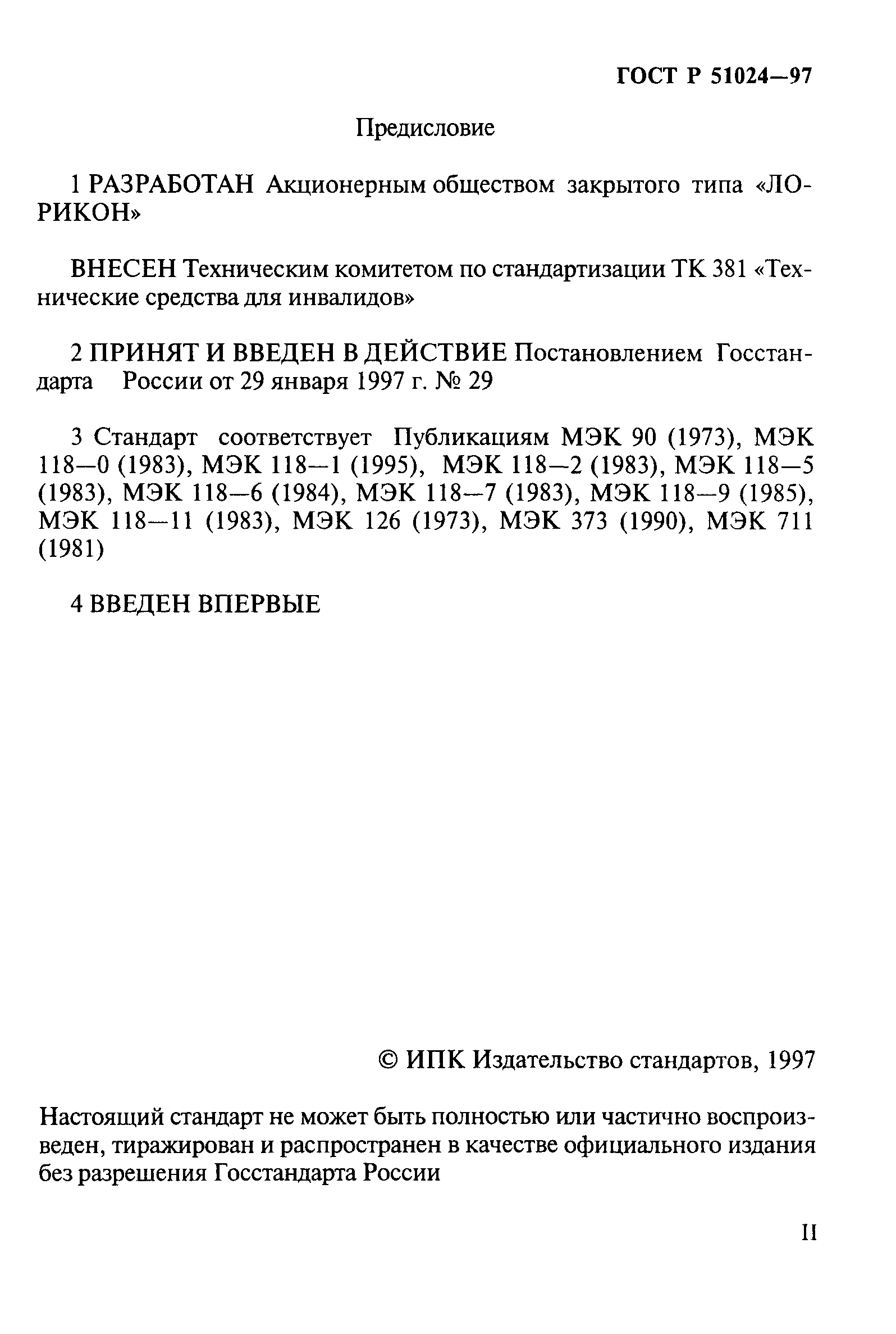 ГОСТ Р 51024-97