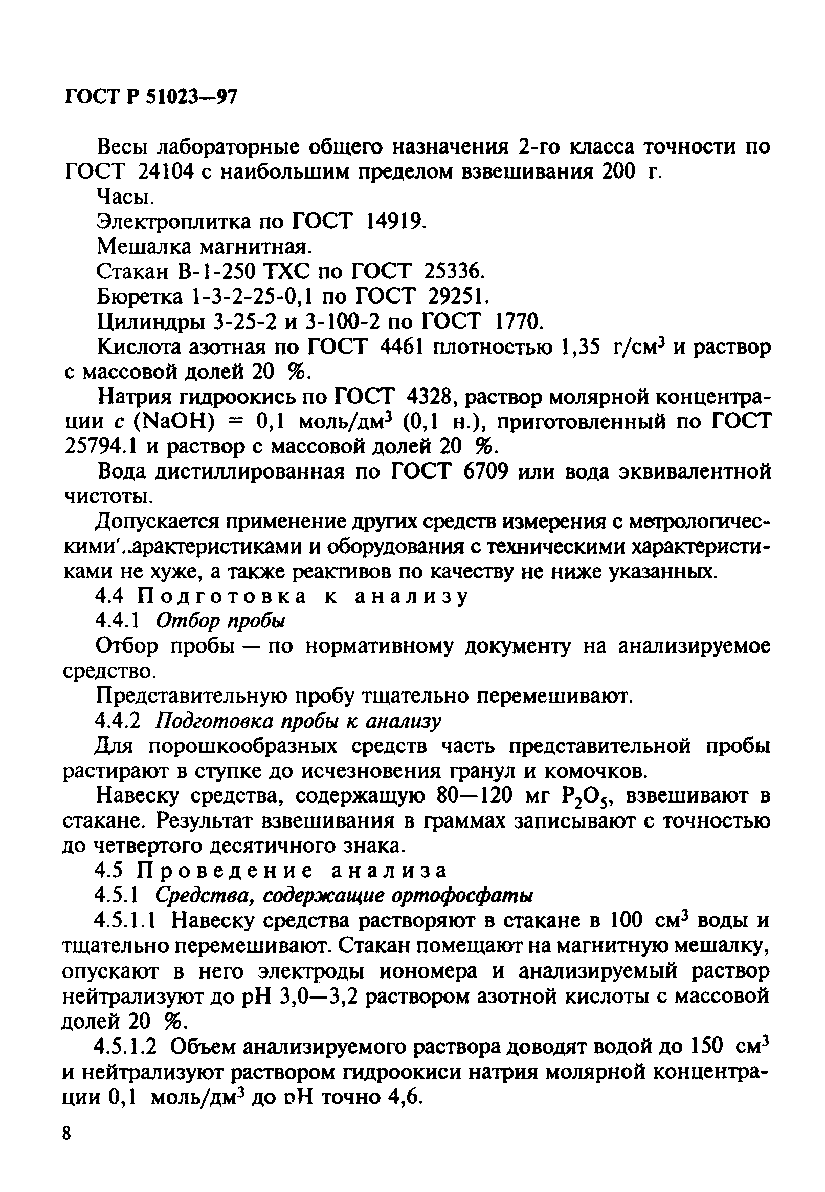 ГОСТ Р 51023-97