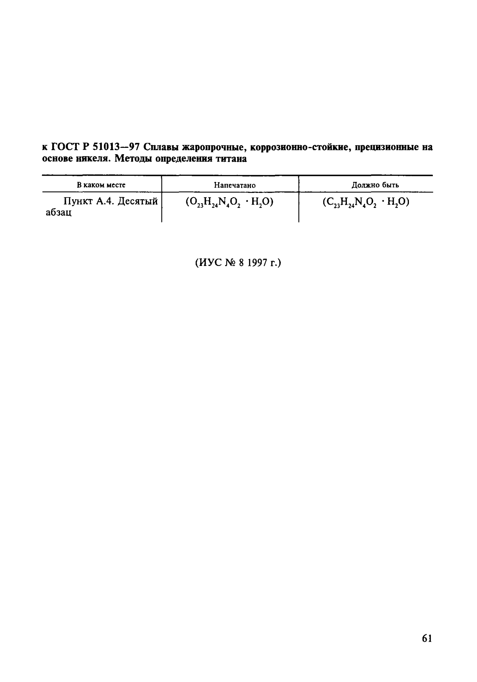 ГОСТ Р 51013-97