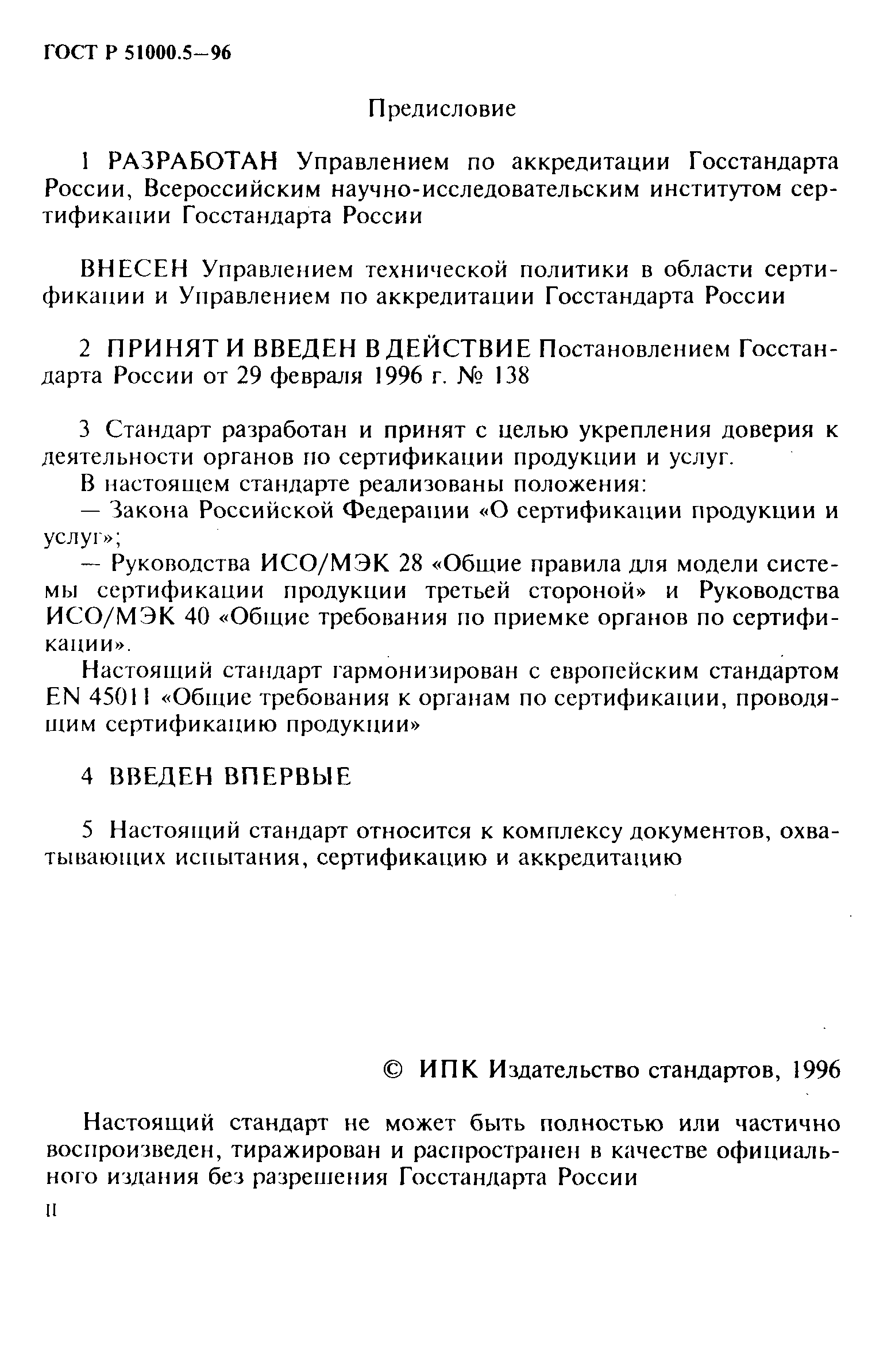 ГОСТ Р 51000.5-96