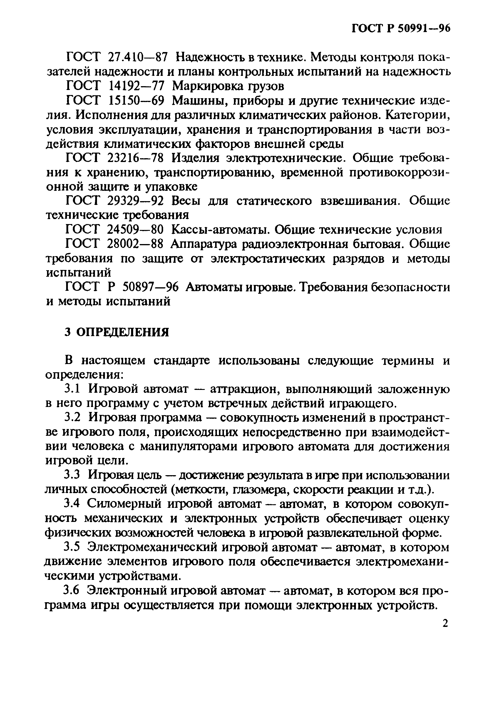 Скачать ГОСТ Р 50991-96 Автоматы игровые. Технические требования и методы  испытаний