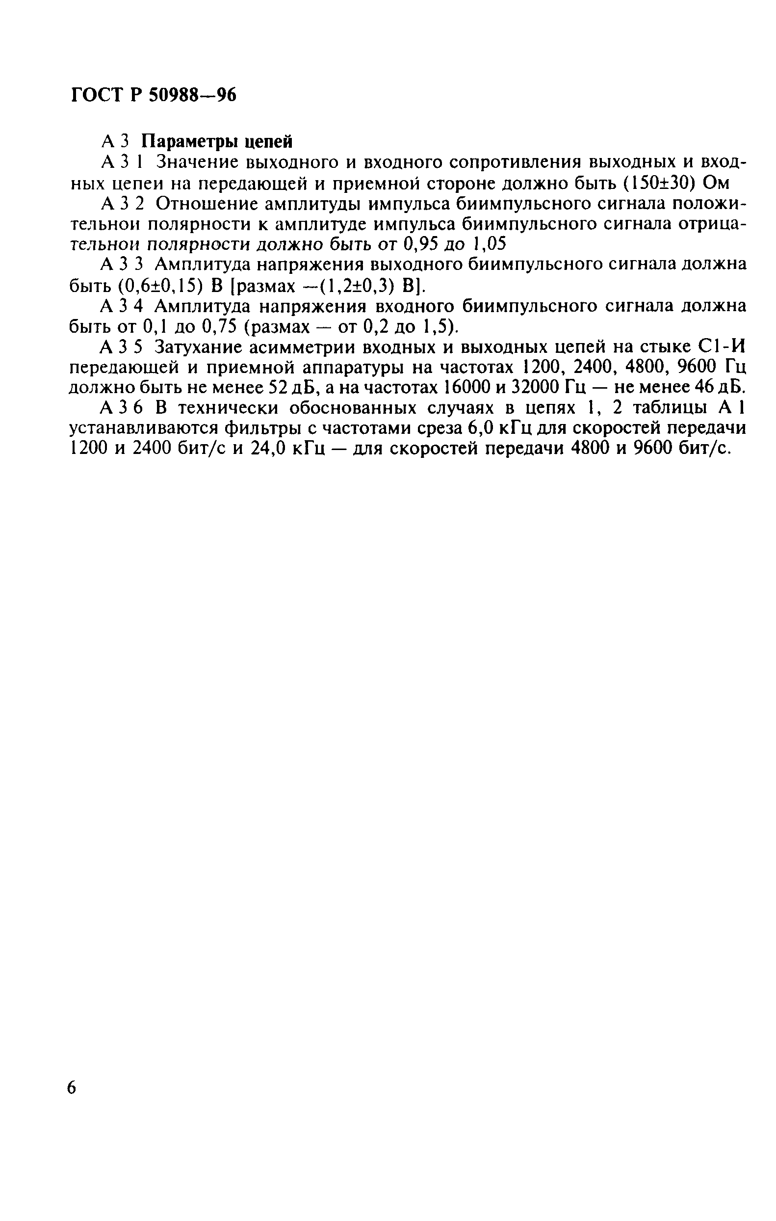 ГОСТ Р 50988-96