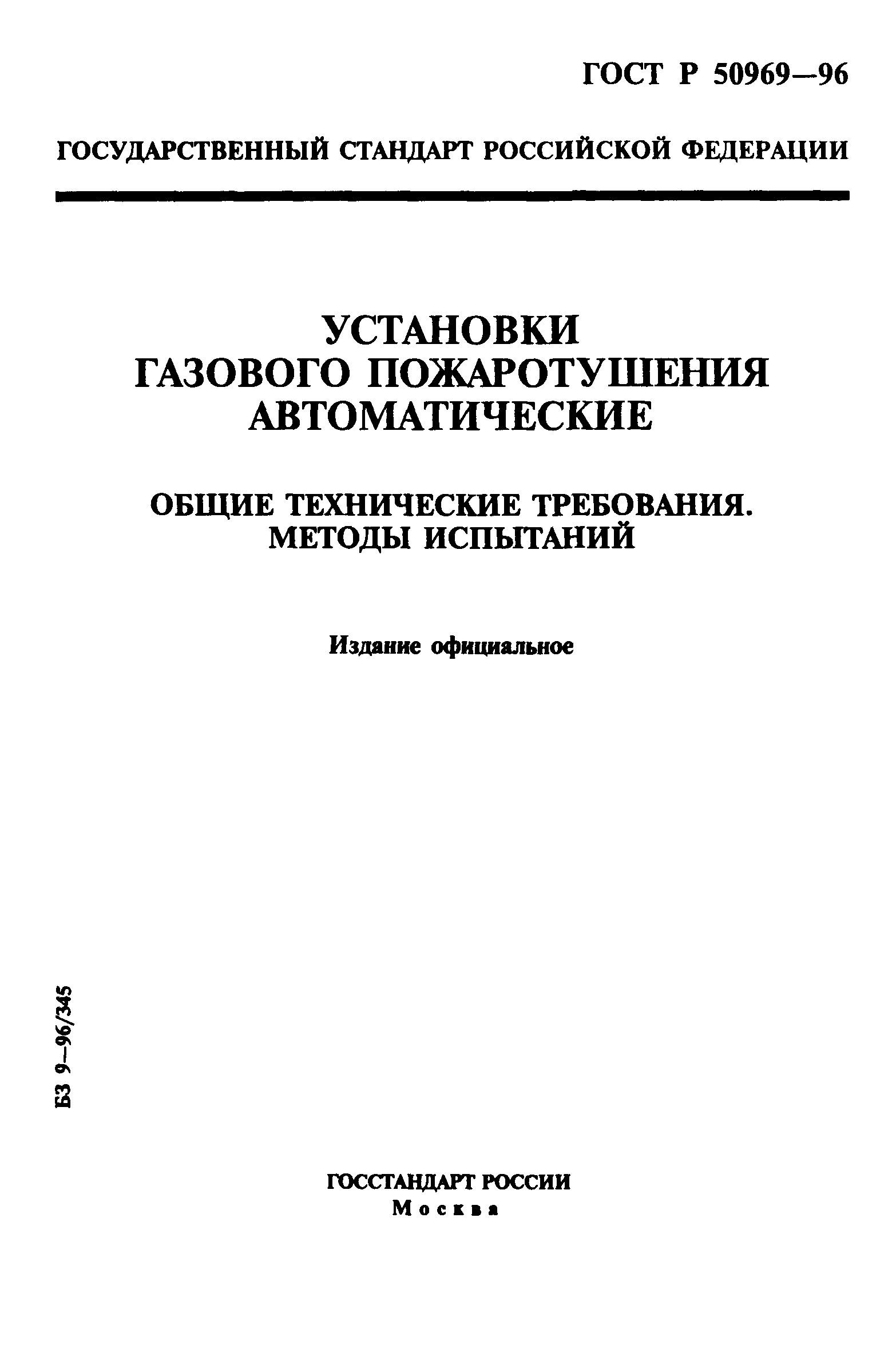 Скачать ГОСТ Р 50969-96 Установки Газового Пожаротушения.