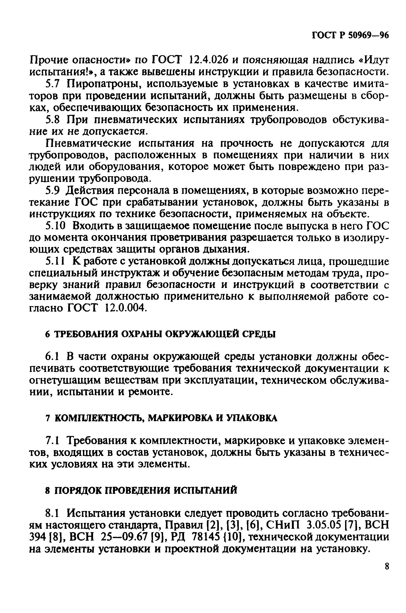 Скачать ГОСТ Р 50969-96 Установки Газового Пожаротушения.