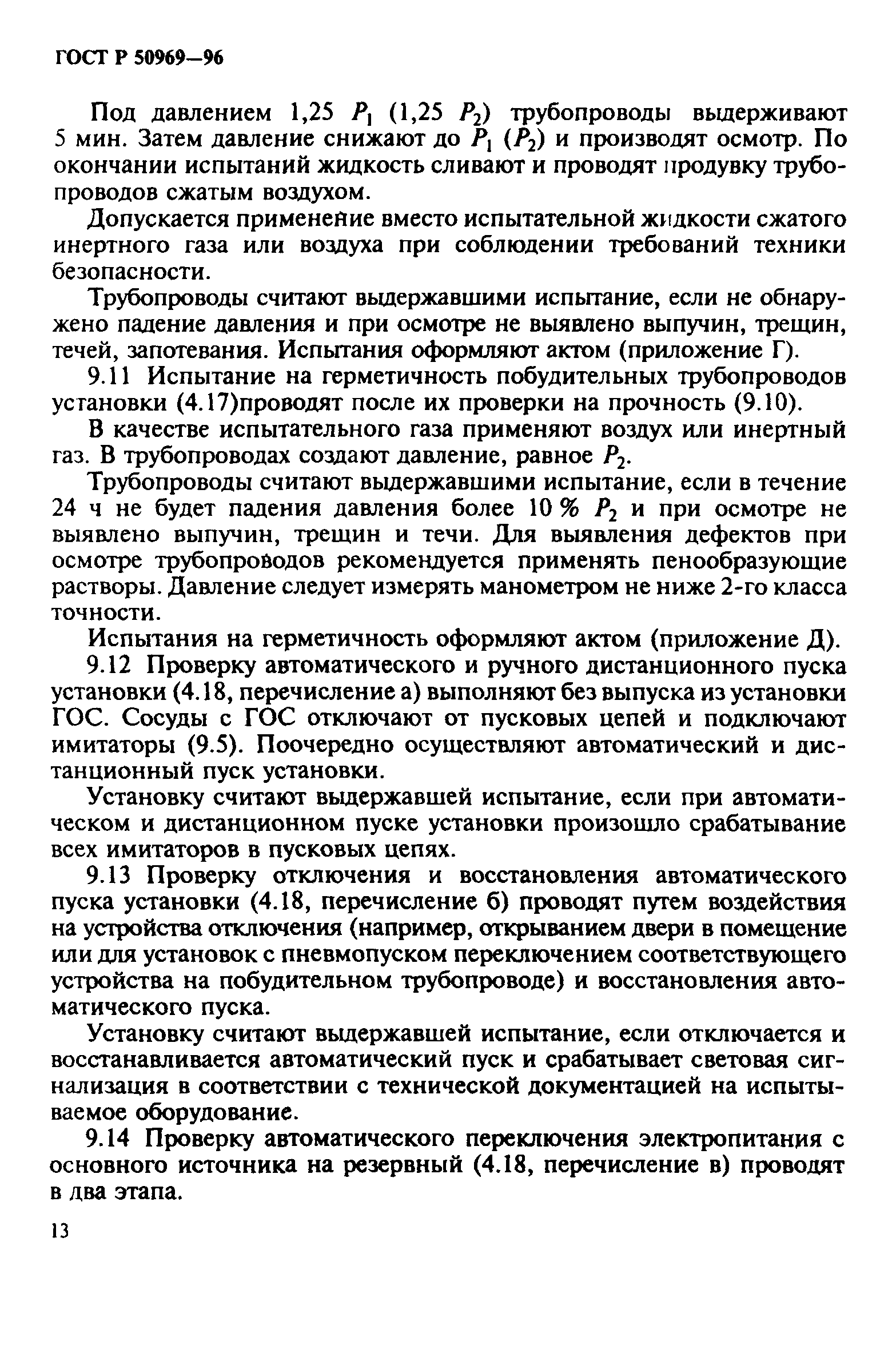 Гост р 50969-96. статус