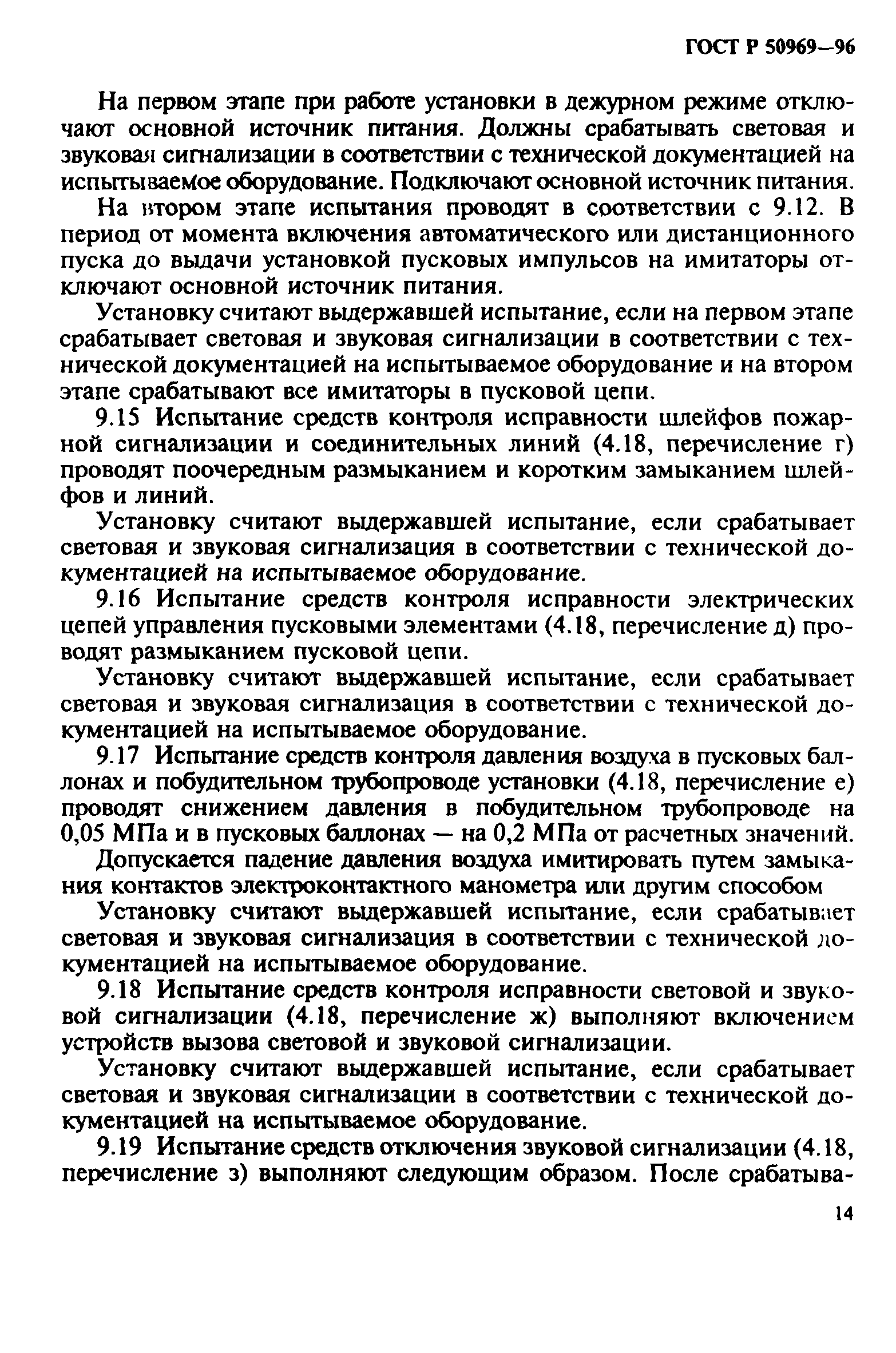 Скачать ГОСТ Р 50969-96 Установки Газового Пожаротушения.