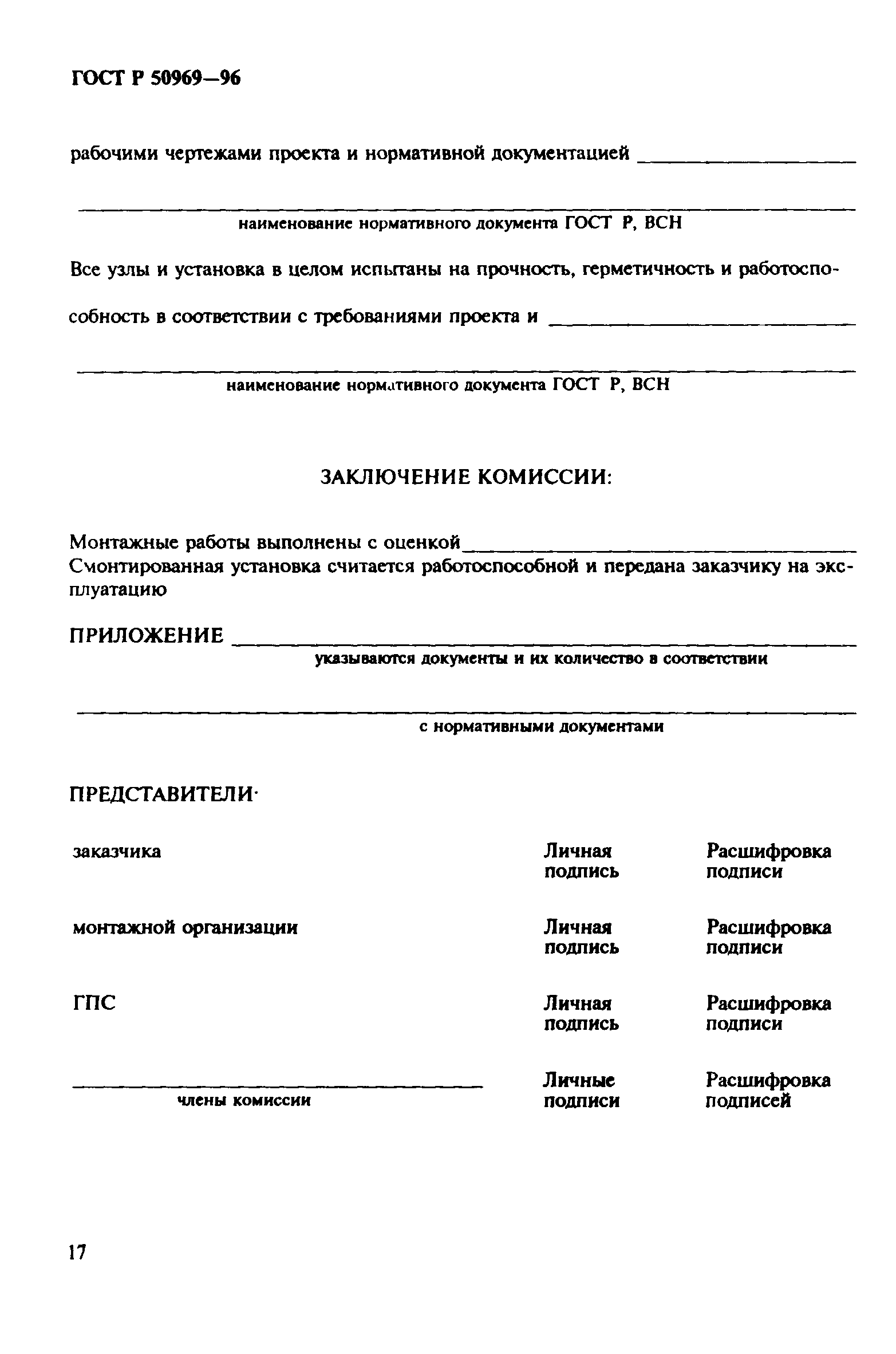 Скачать ГОСТ Р 50969-96 Установки Газового Пожаротушения.