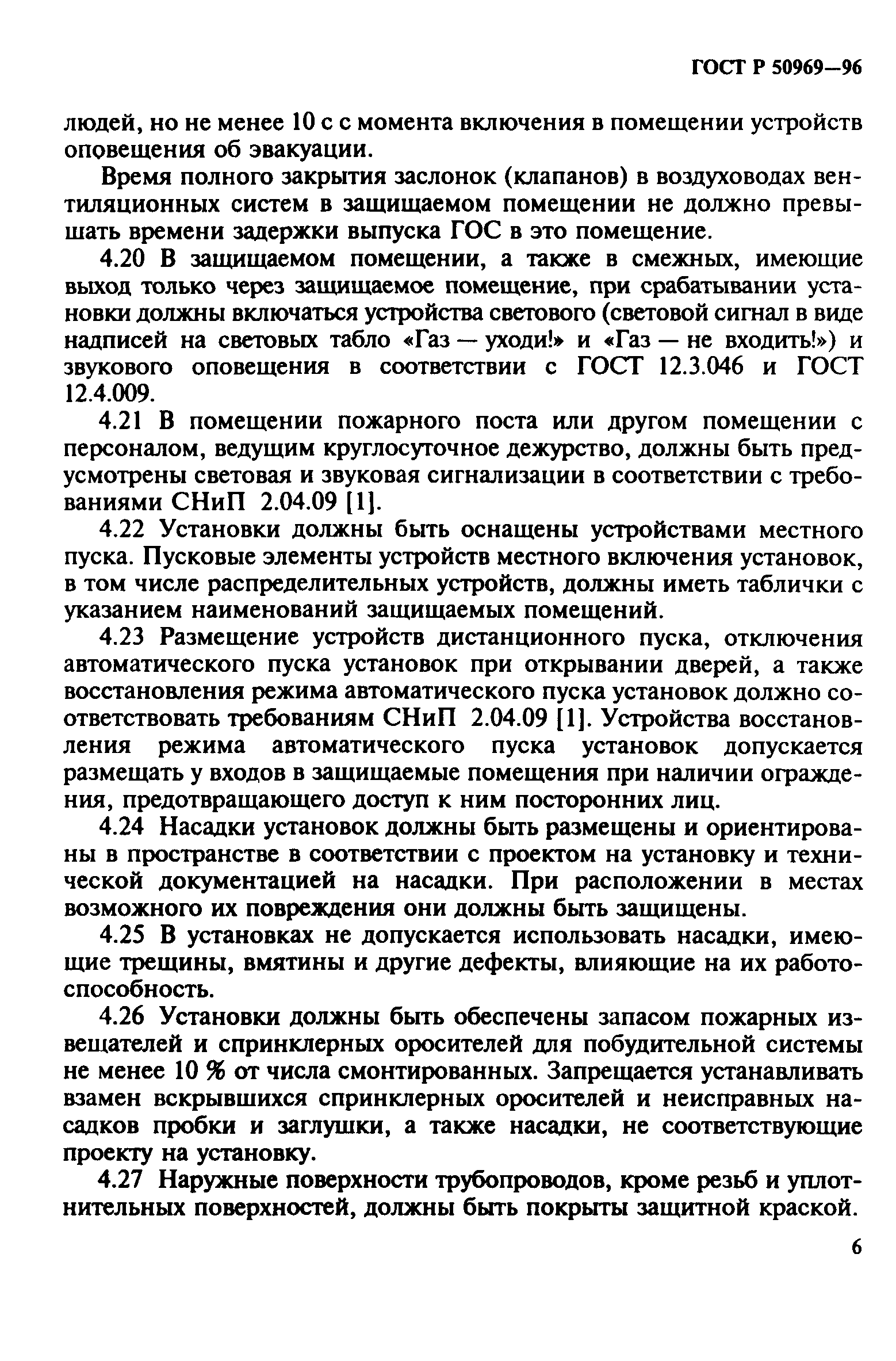 Скачать ГОСТ Р 50969-96 Установки Газового Пожаротушения.