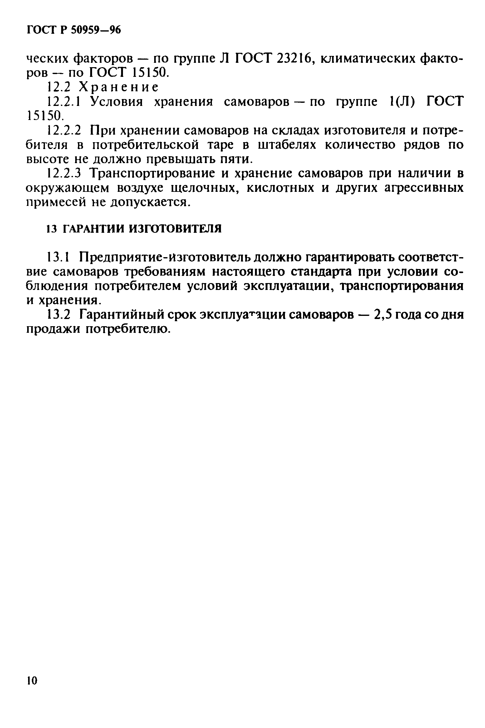 ГОСТ Р 50959-96