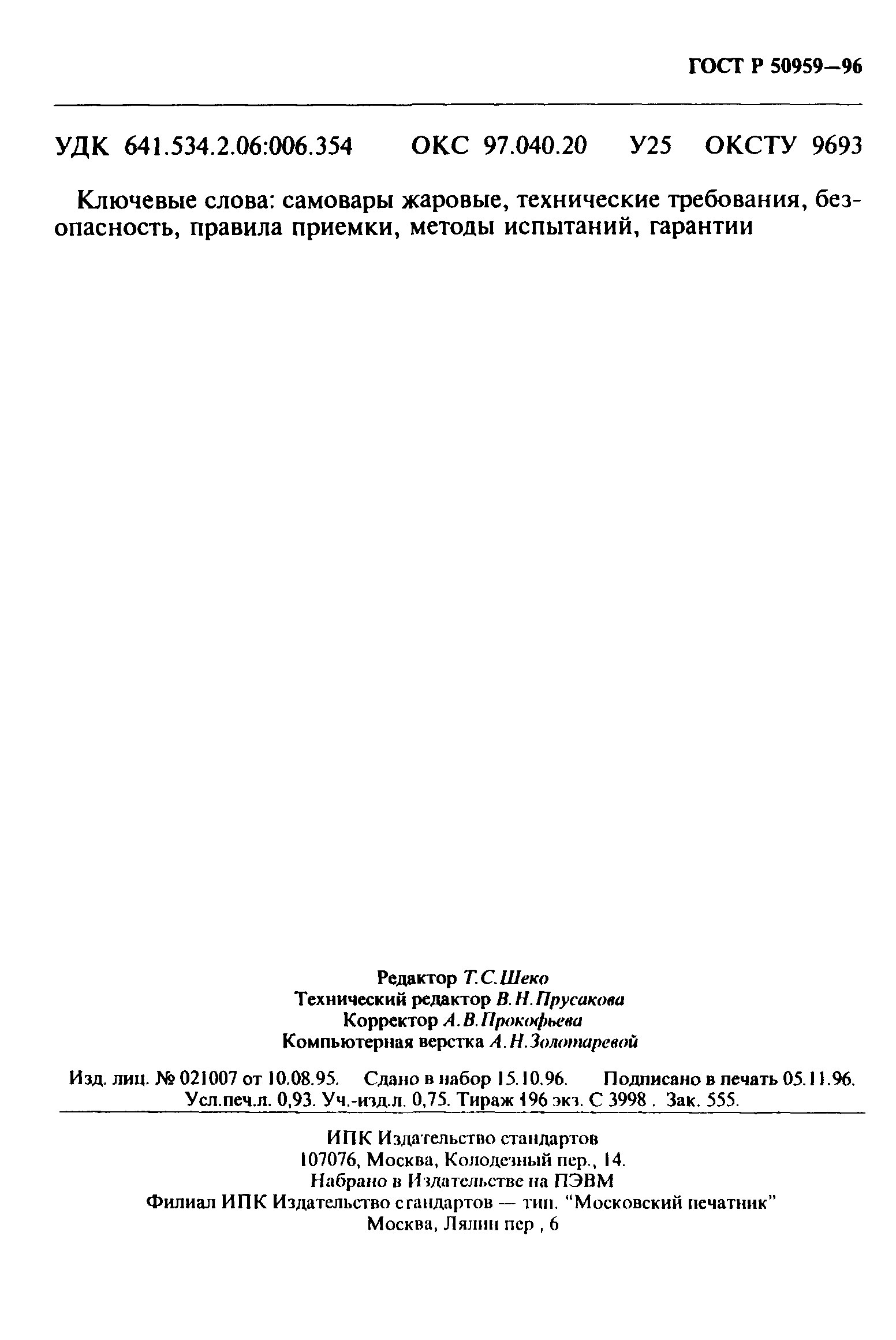 ГОСТ Р 50959-96
