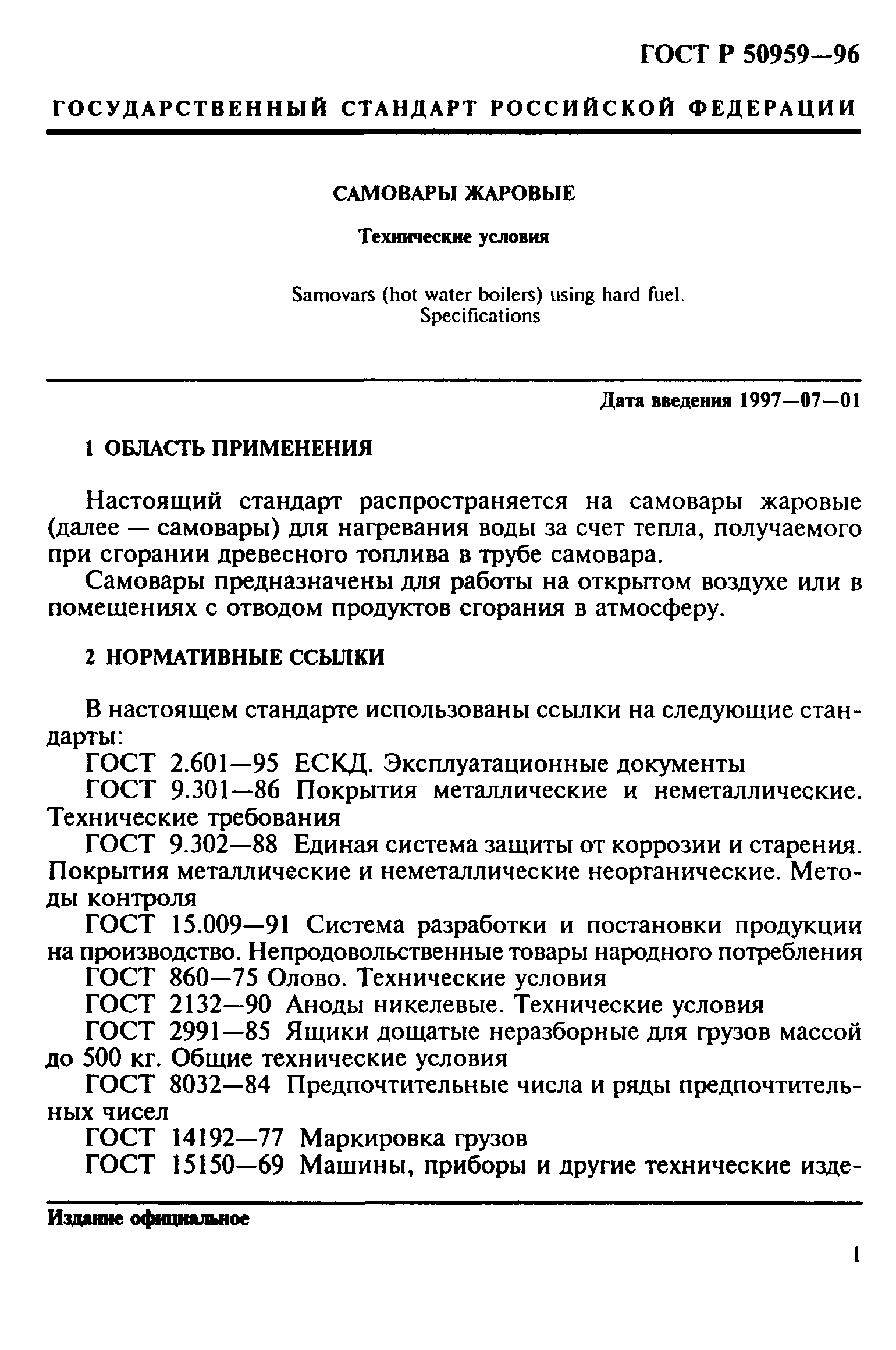 ГОСТ Р 50959-96