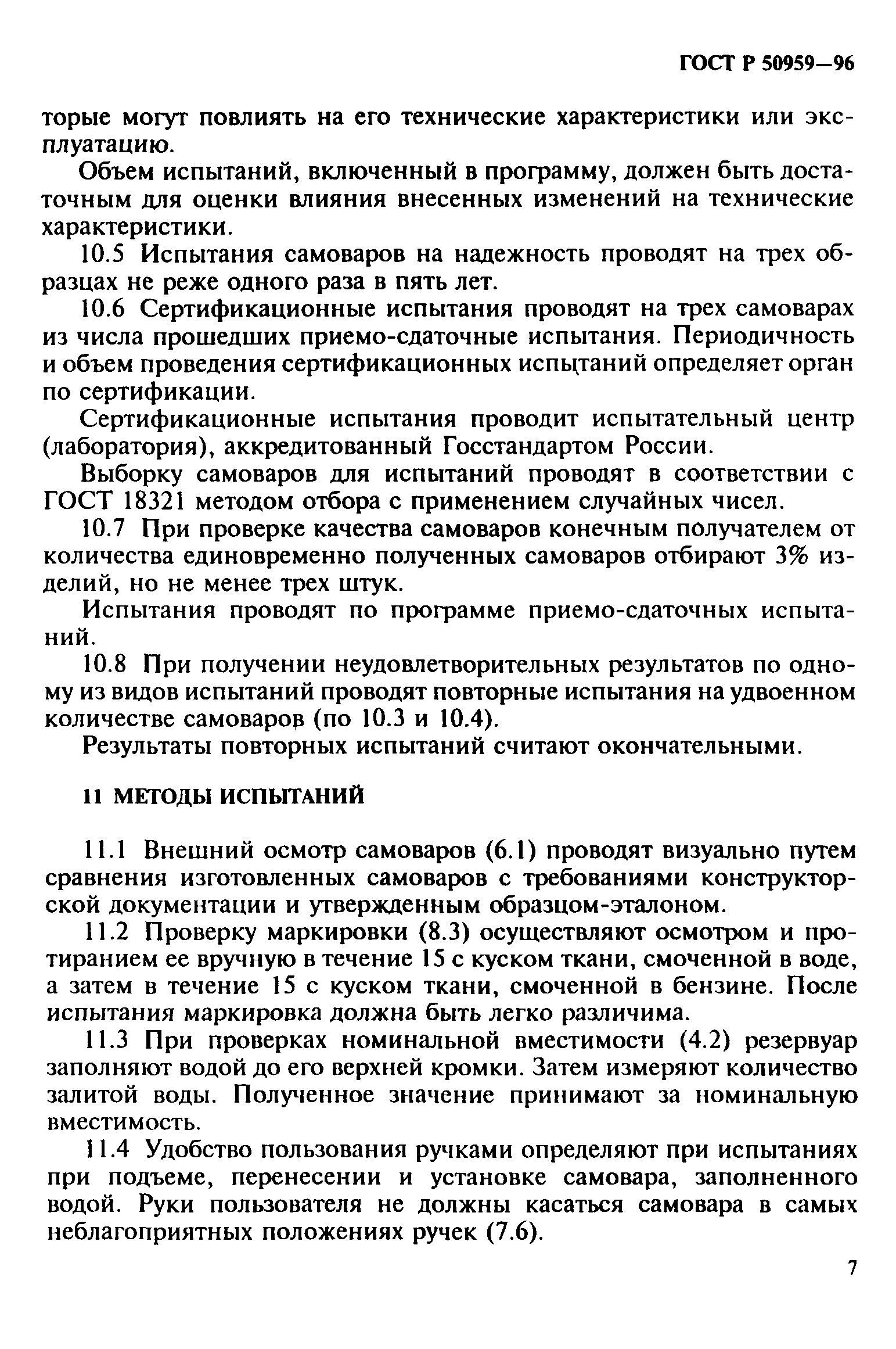 ГОСТ Р 50959-96