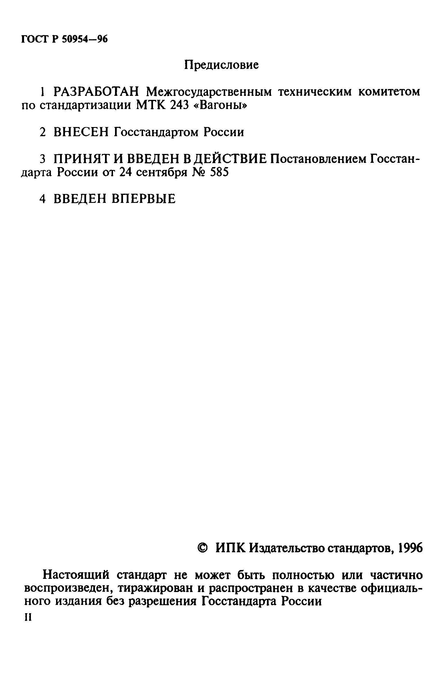 ГОСТ Р 50954-96