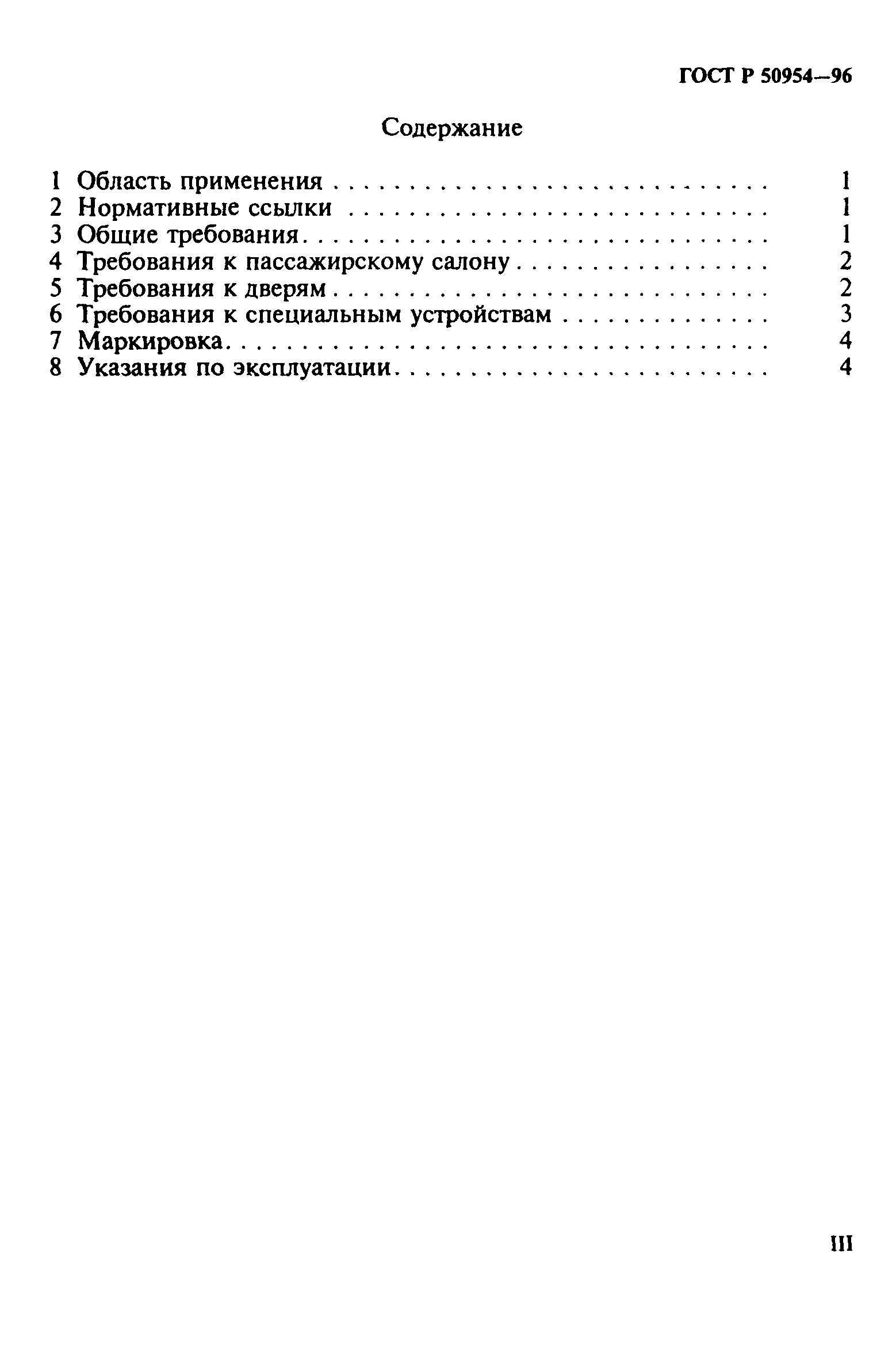 ГОСТ Р 50954-96