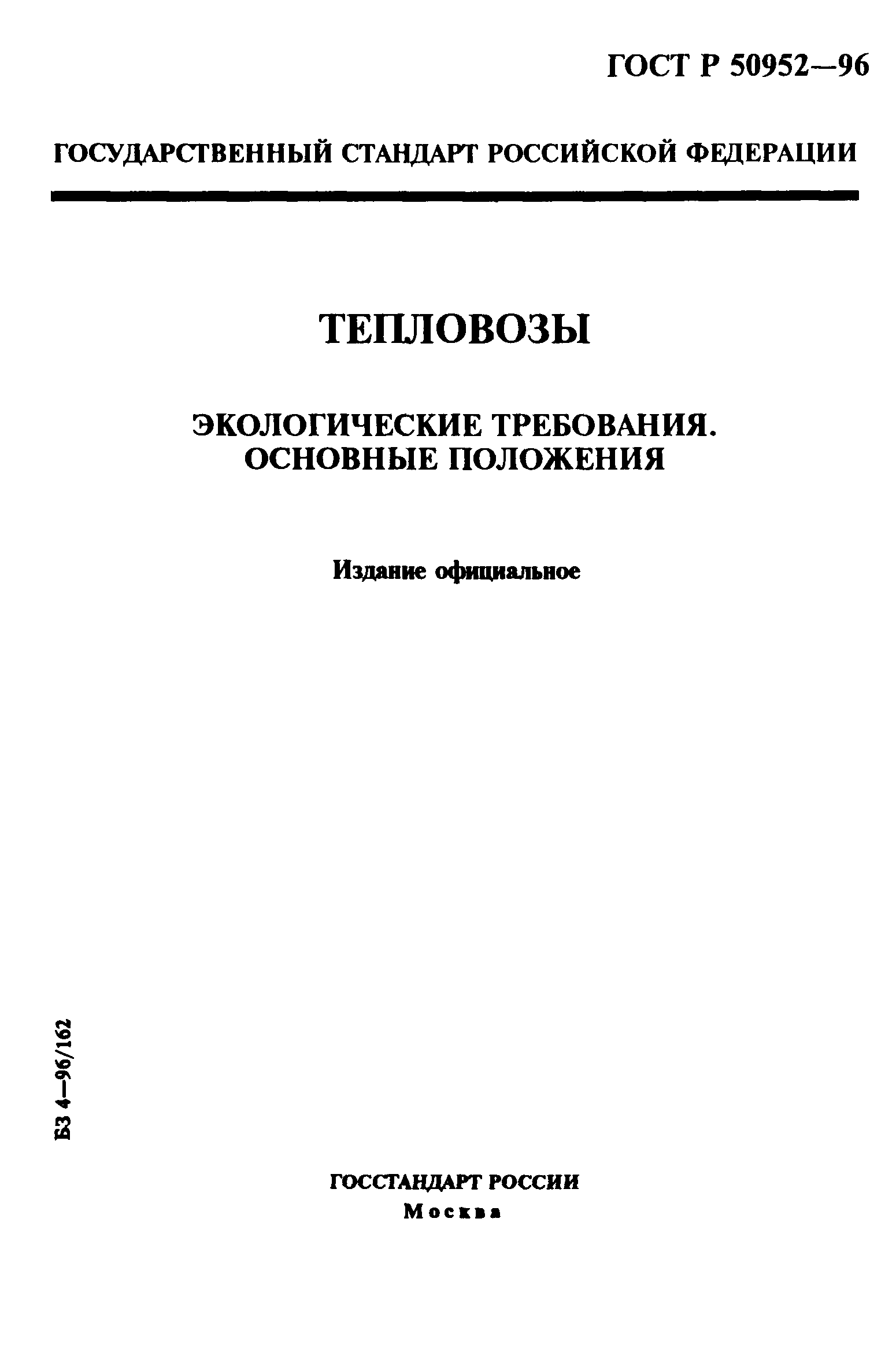 ГОСТ Р 50952-96