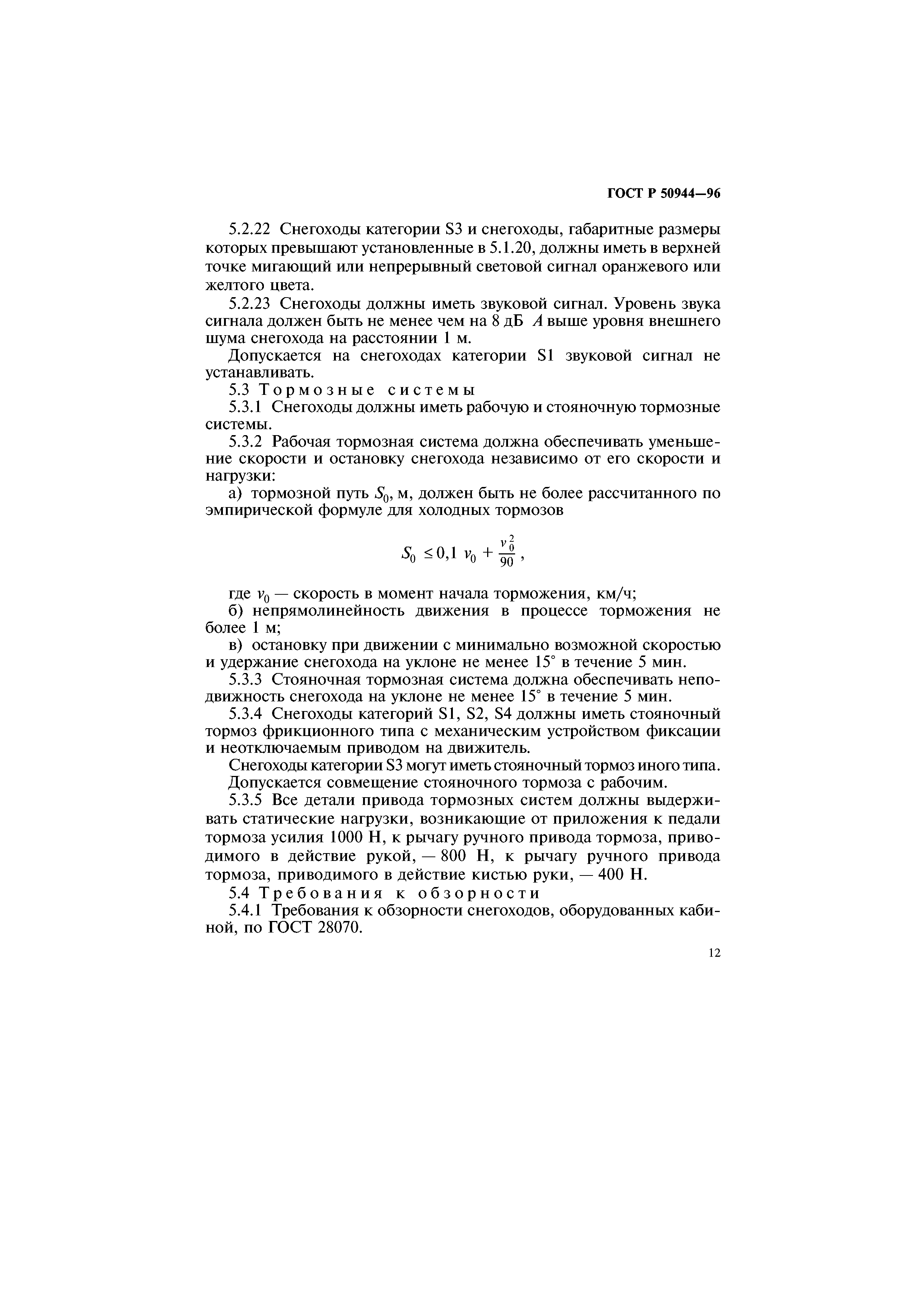 ГОСТ Р 50944-96