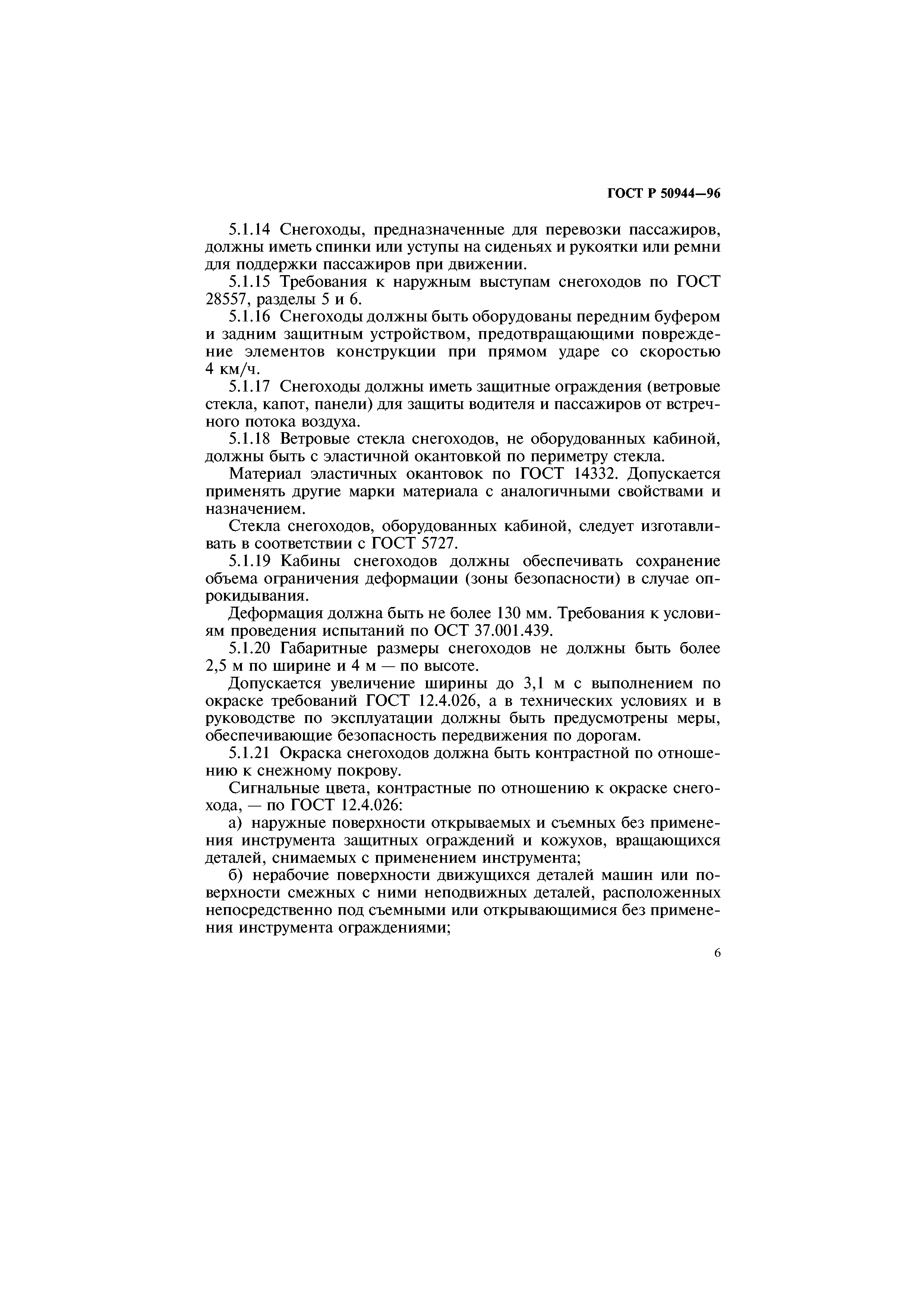 ГОСТ Р 50944-96