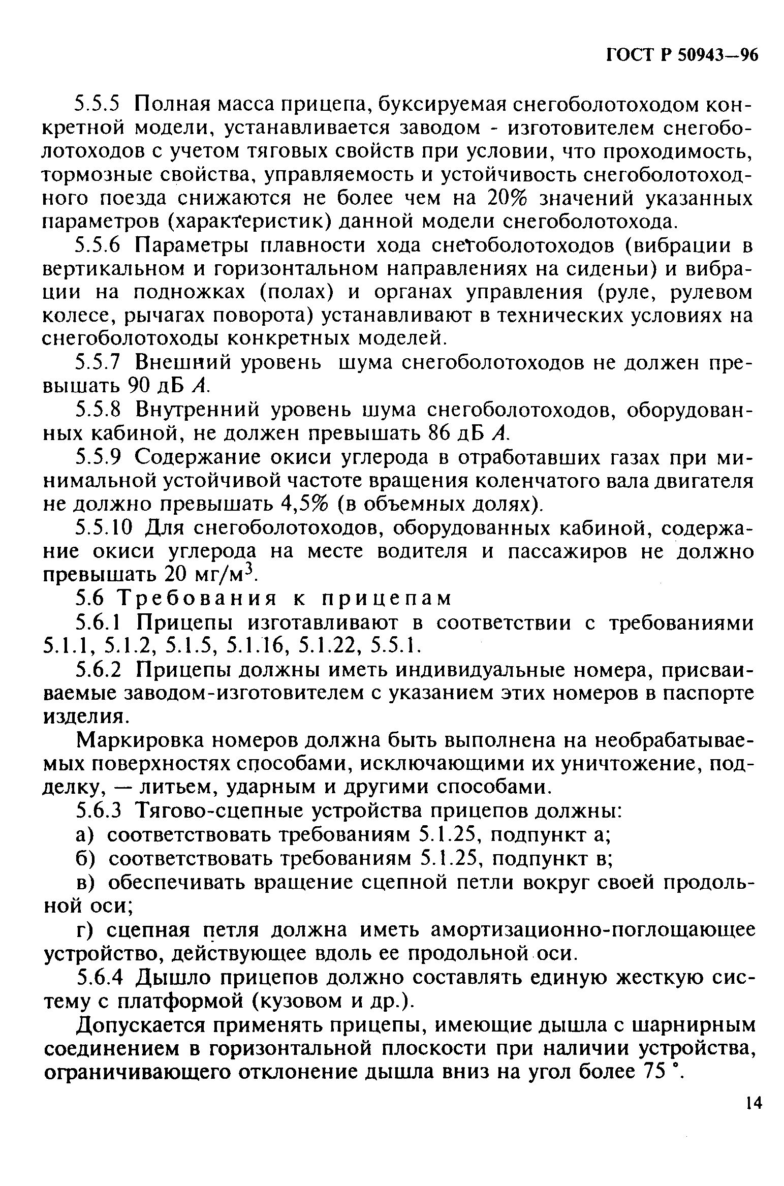 ГОСТ Р 50943-96