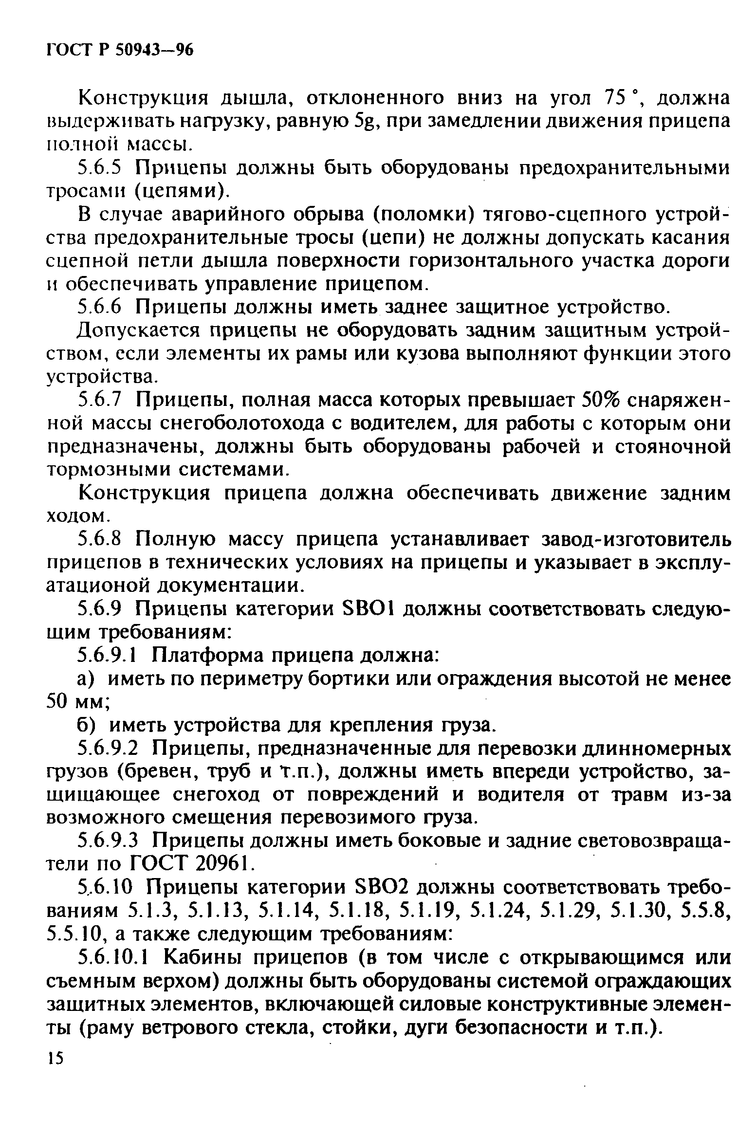 ГОСТ Р 50943-96