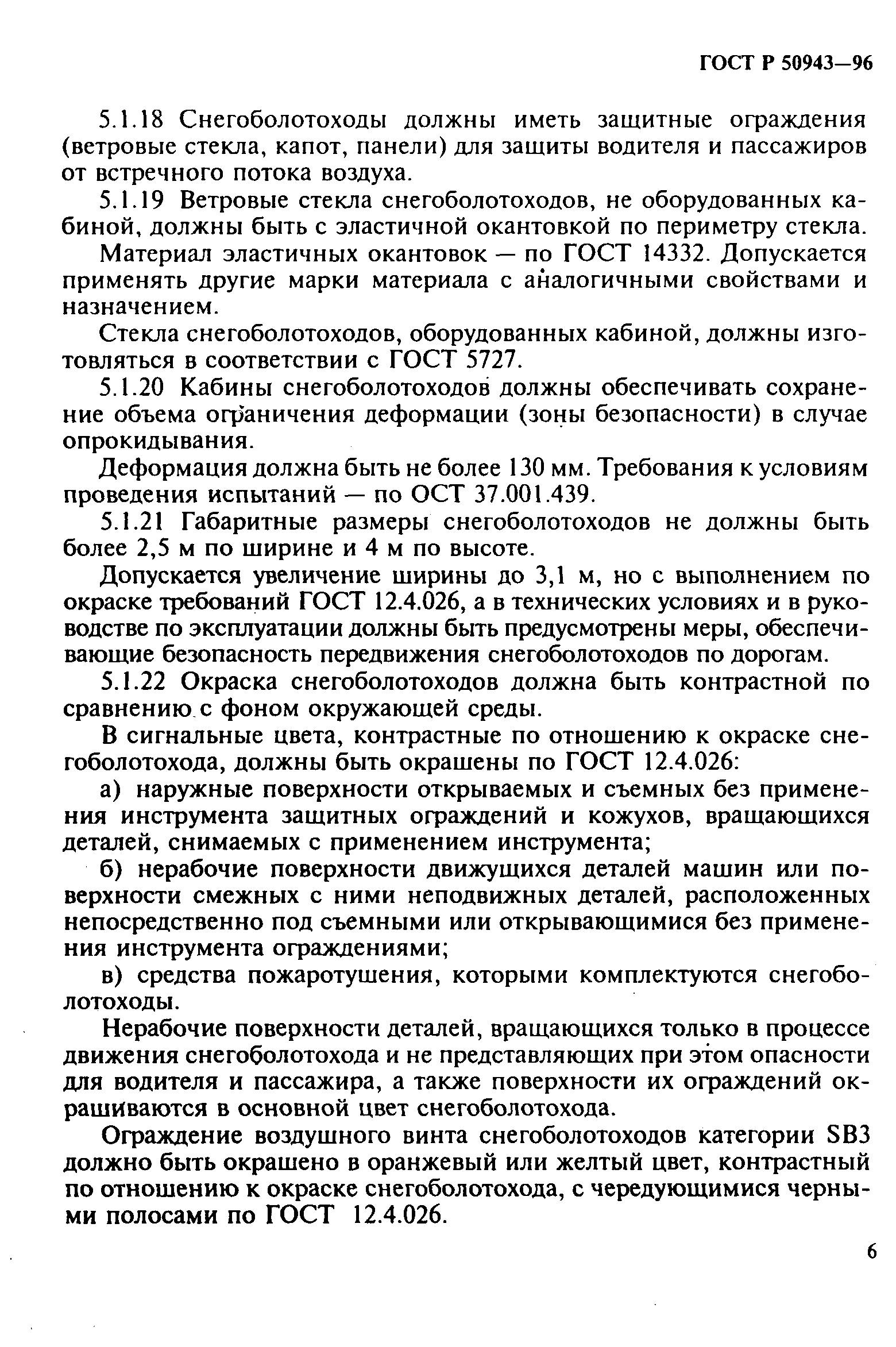 ГОСТ Р 50943-96