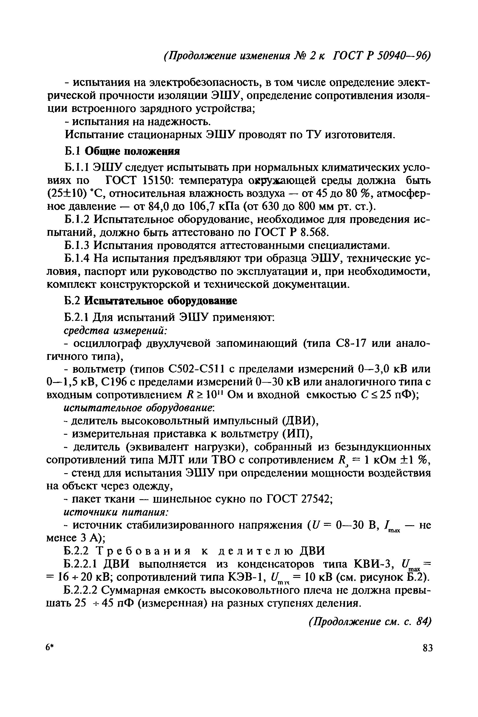 ГОСТ Р 50940-96