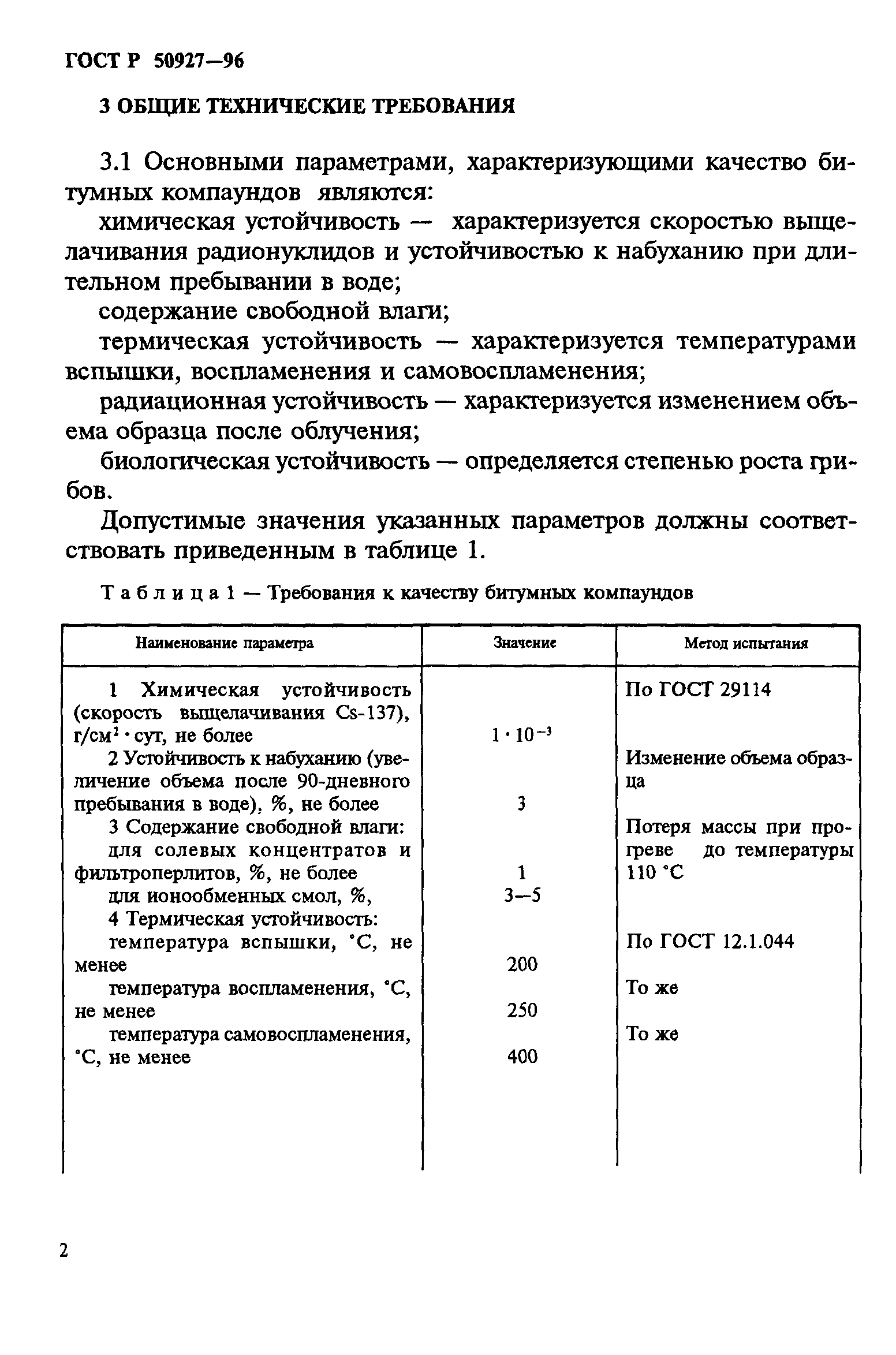 ГОСТ Р 50927-96