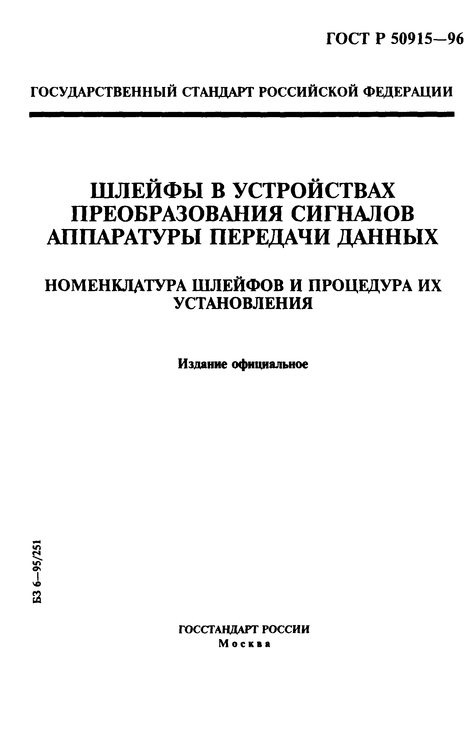 ГОСТ Р 50915-96