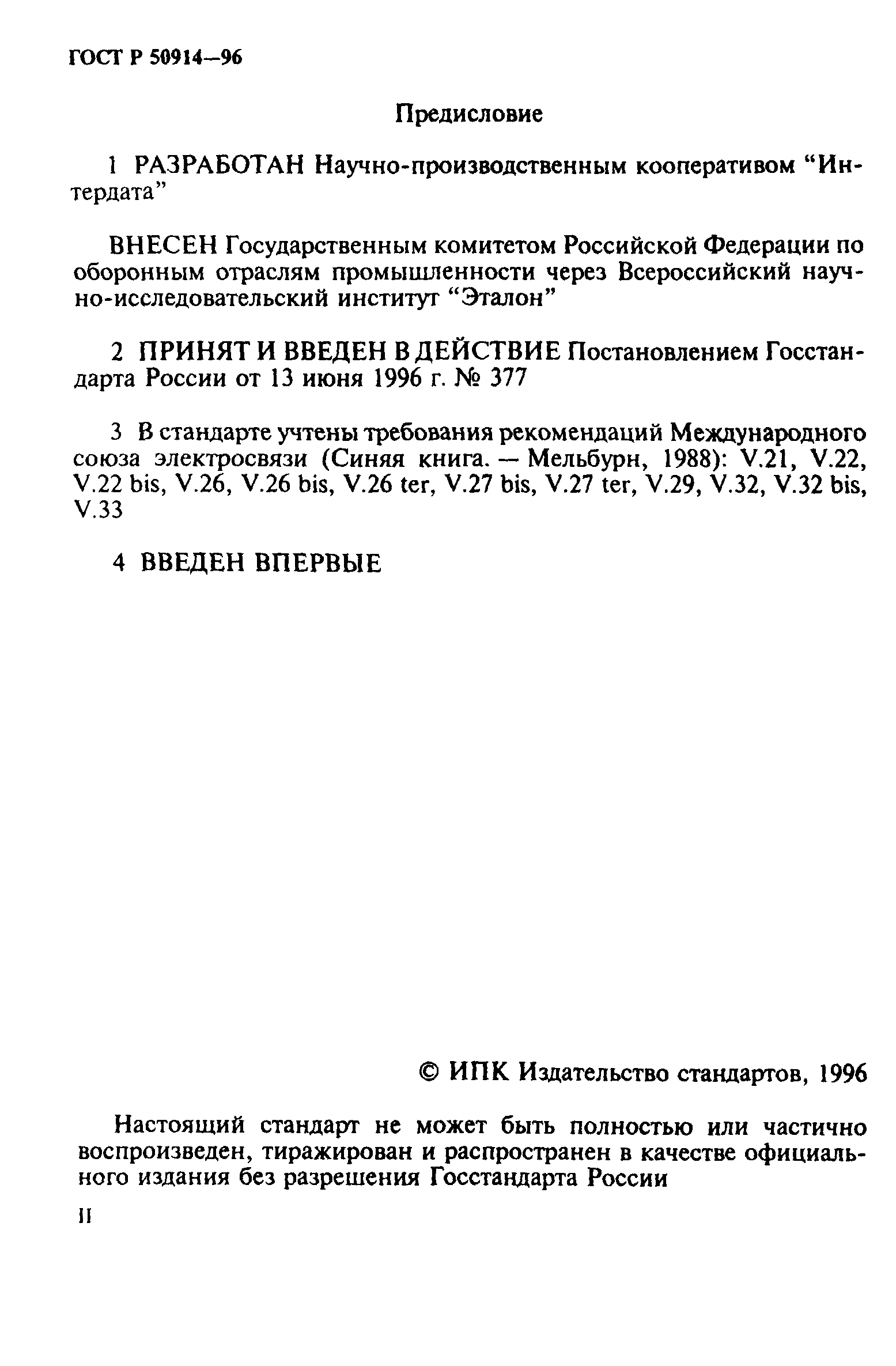 ГОСТ Р 50914-96