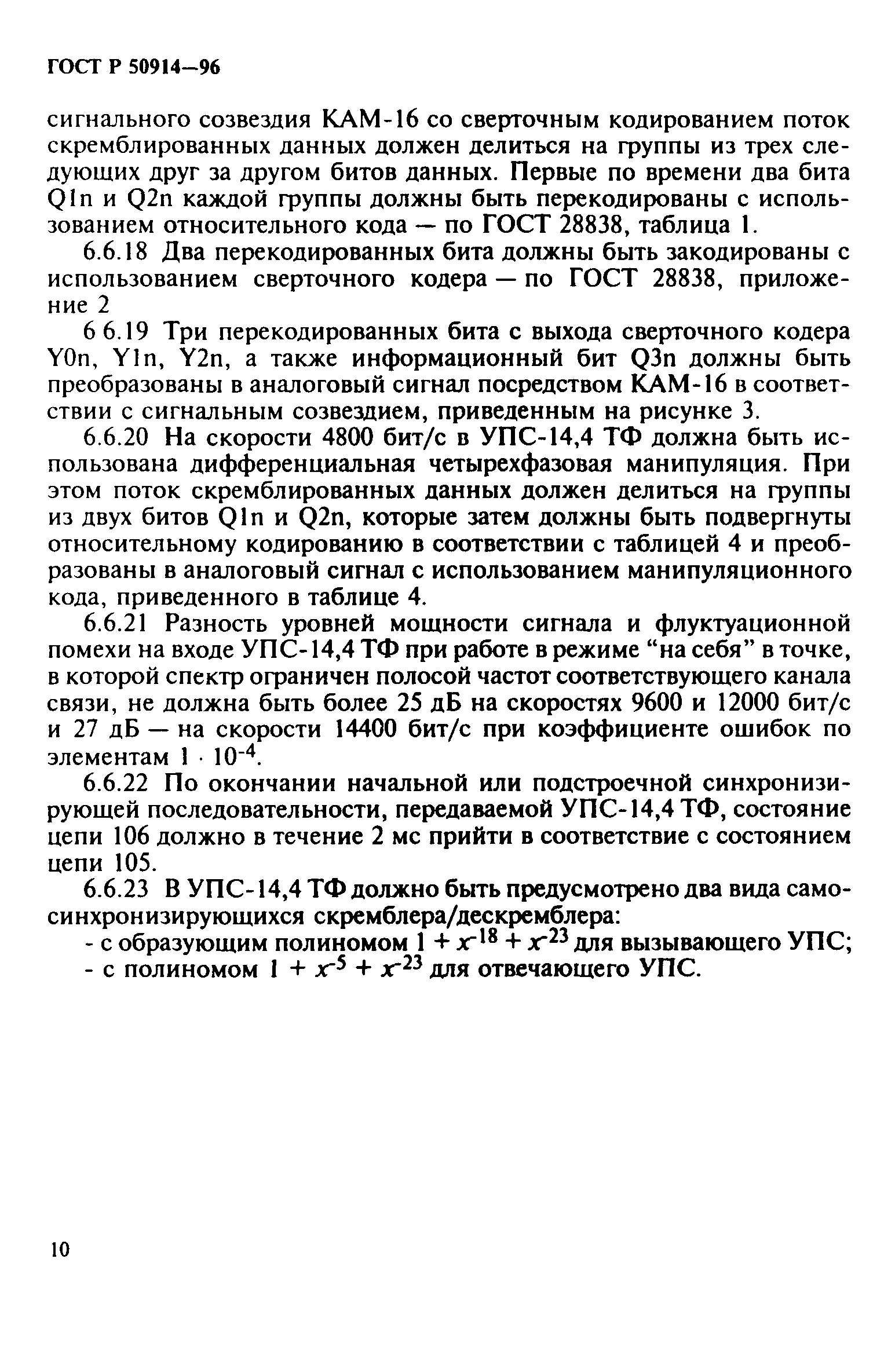 ГОСТ Р 50914-96