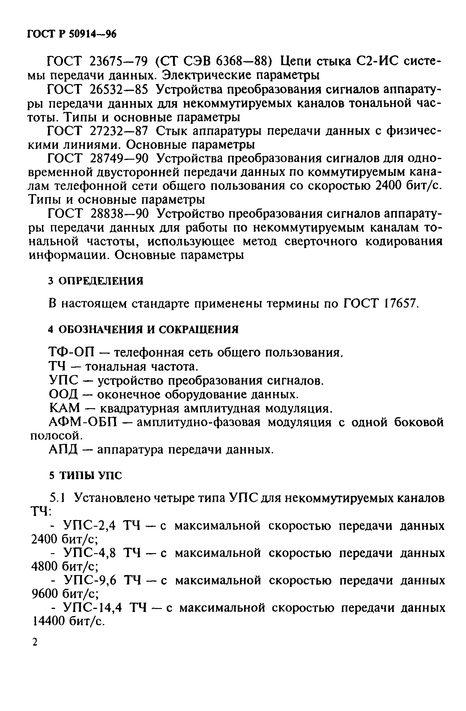 ГОСТ Р 50914-96