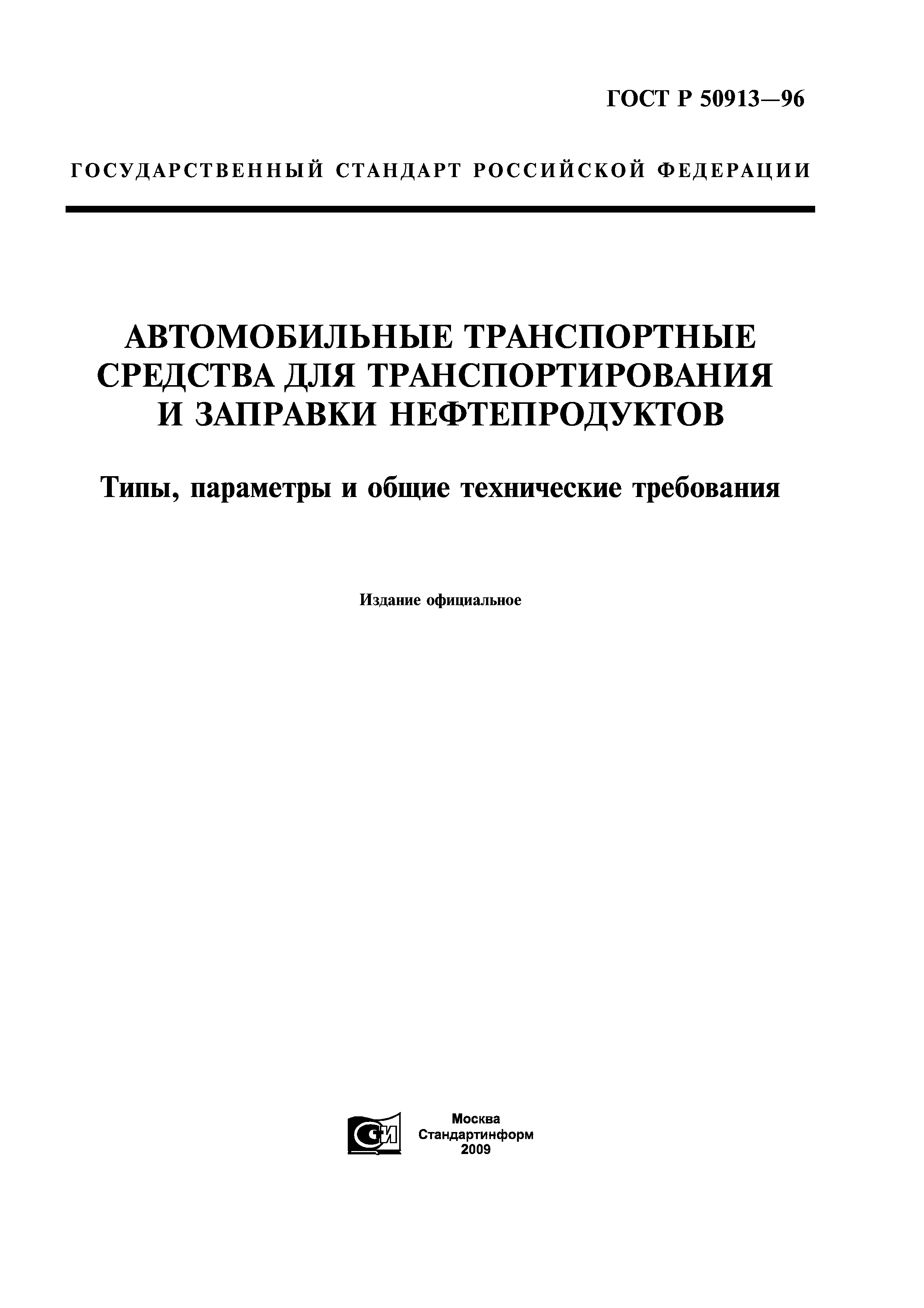 ГОСТ Р 50913-96