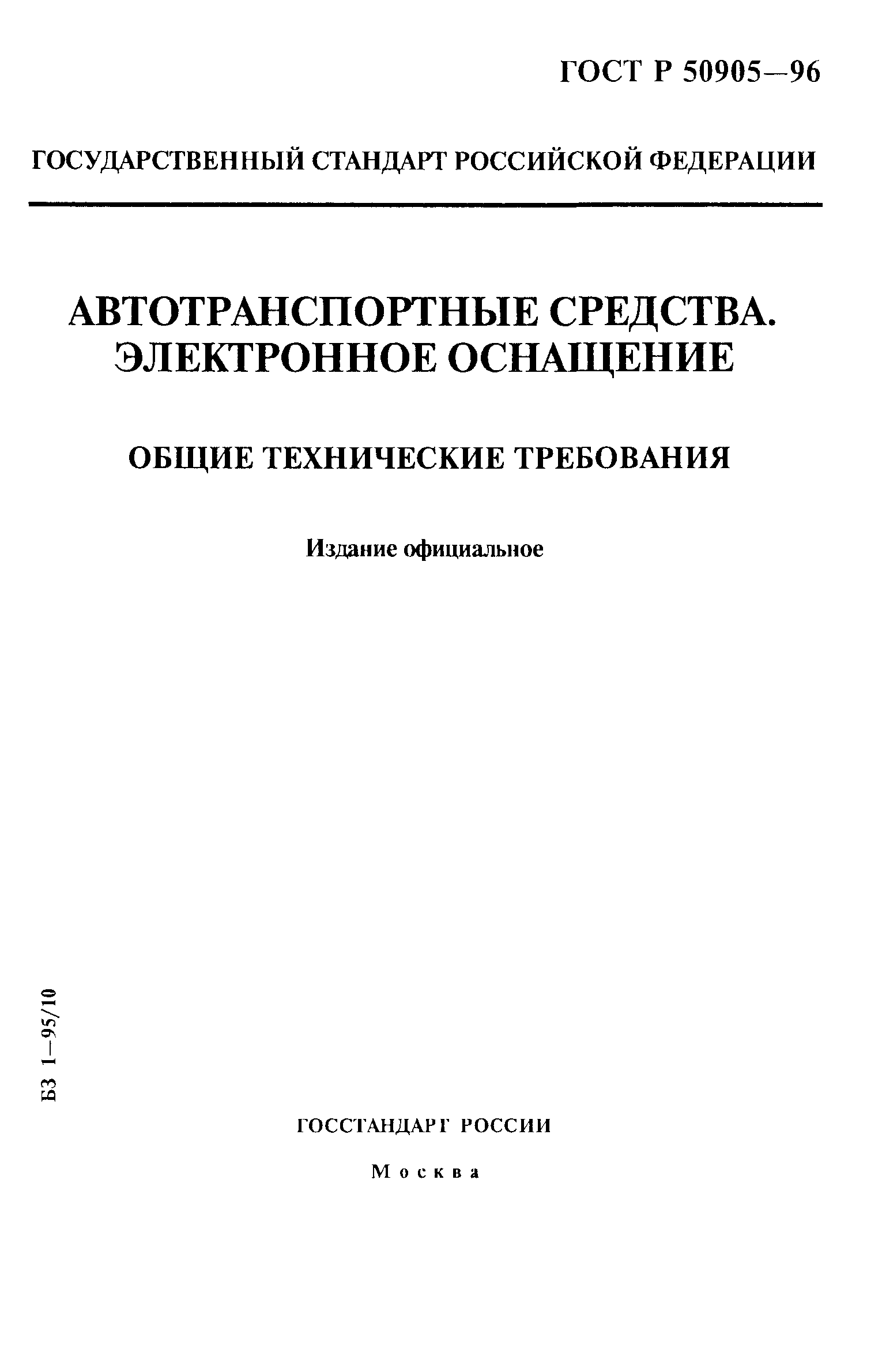 ГОСТ Р 50905-96