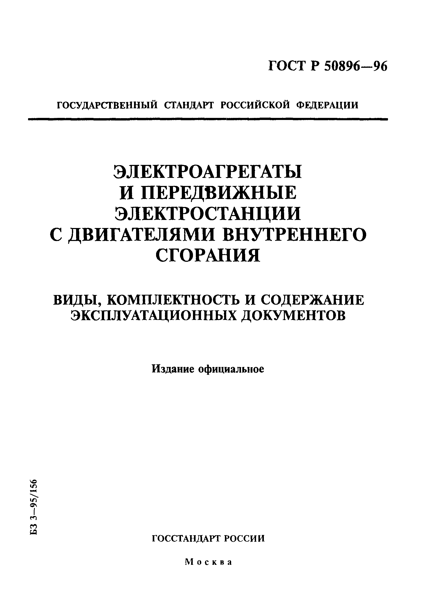 ГОСТ Р 50896-96