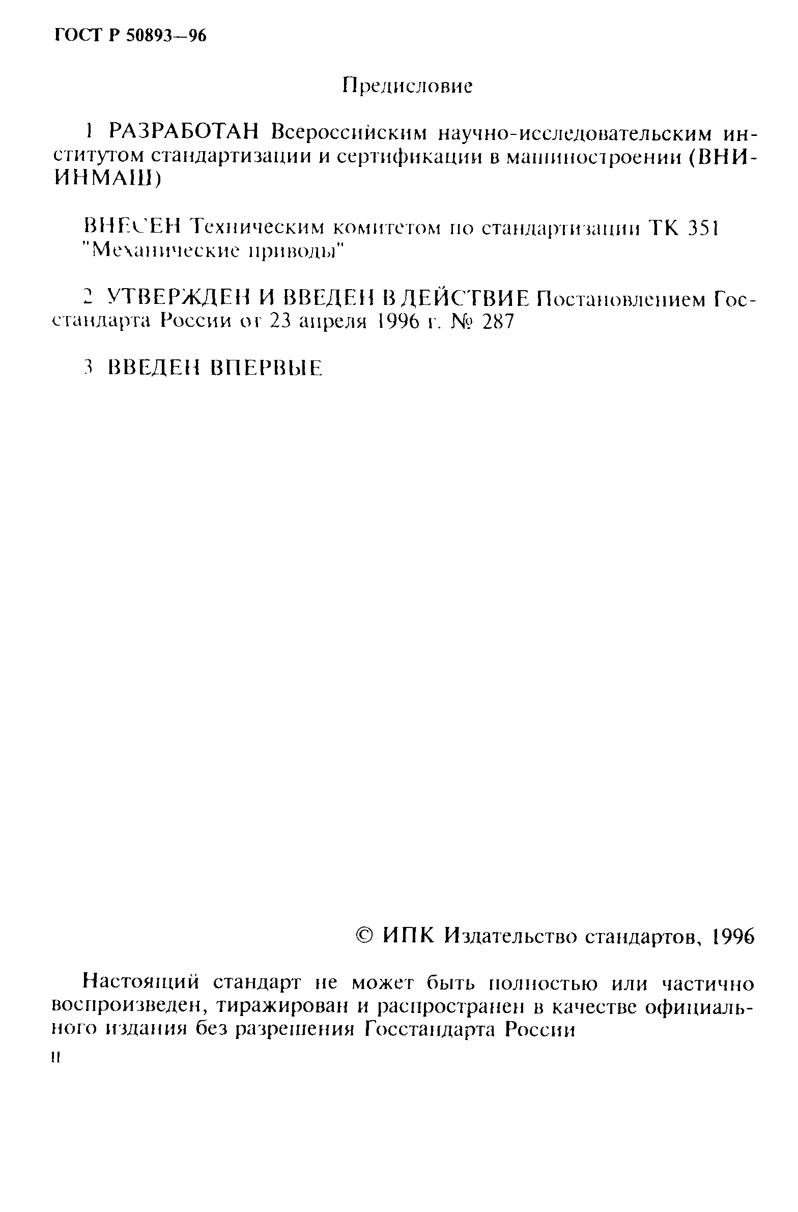 ГОСТ Р 50893-96