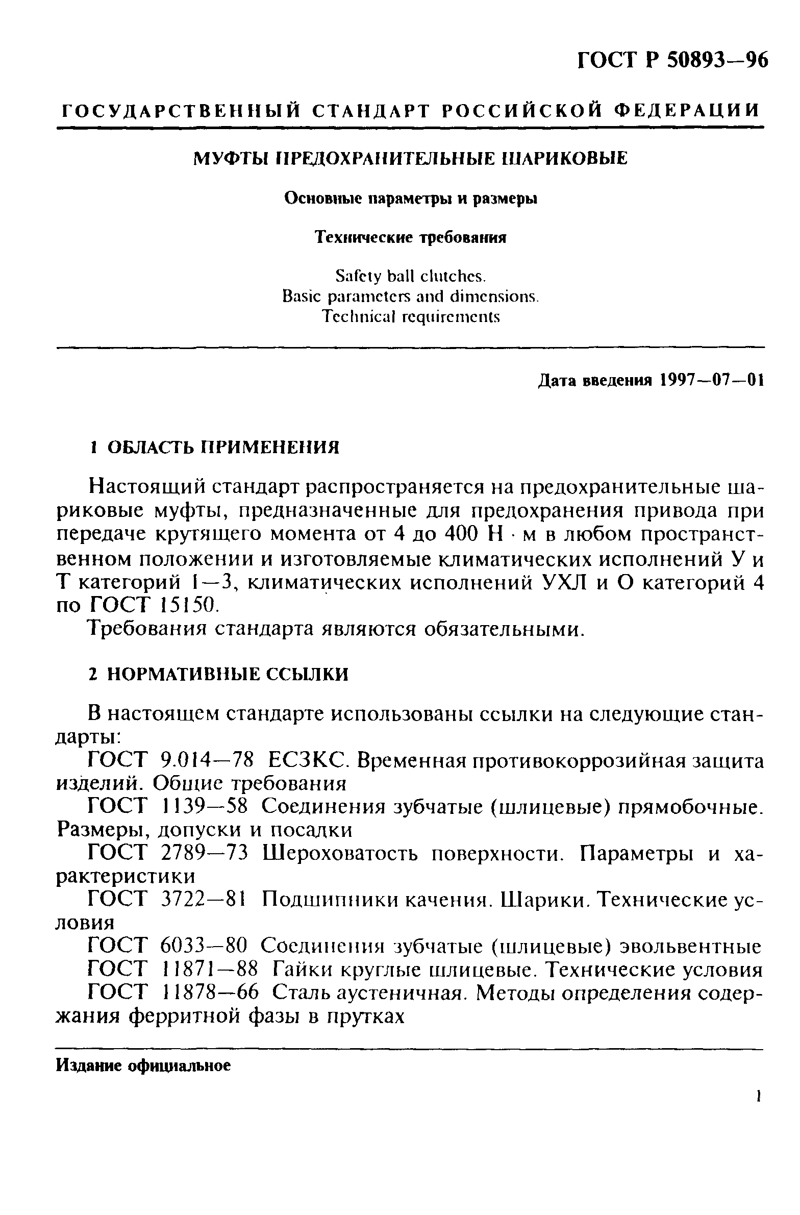 ГОСТ Р 50893-96