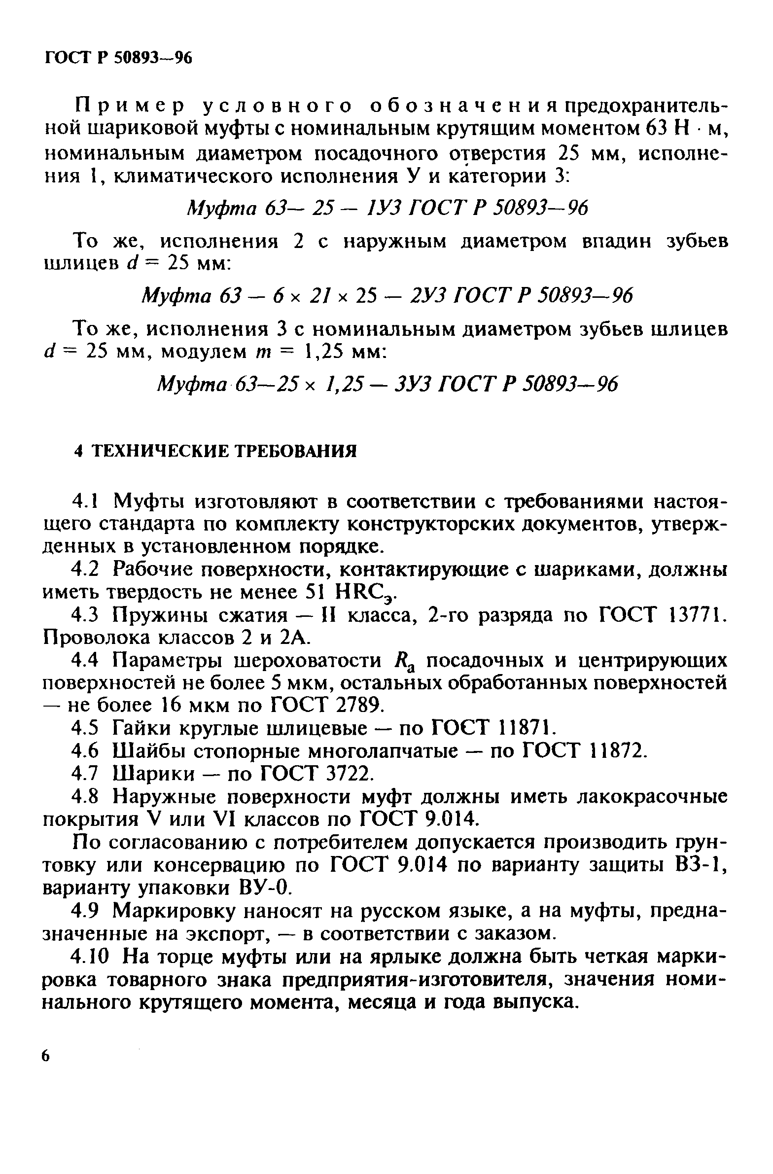 ГОСТ Р 50893-96