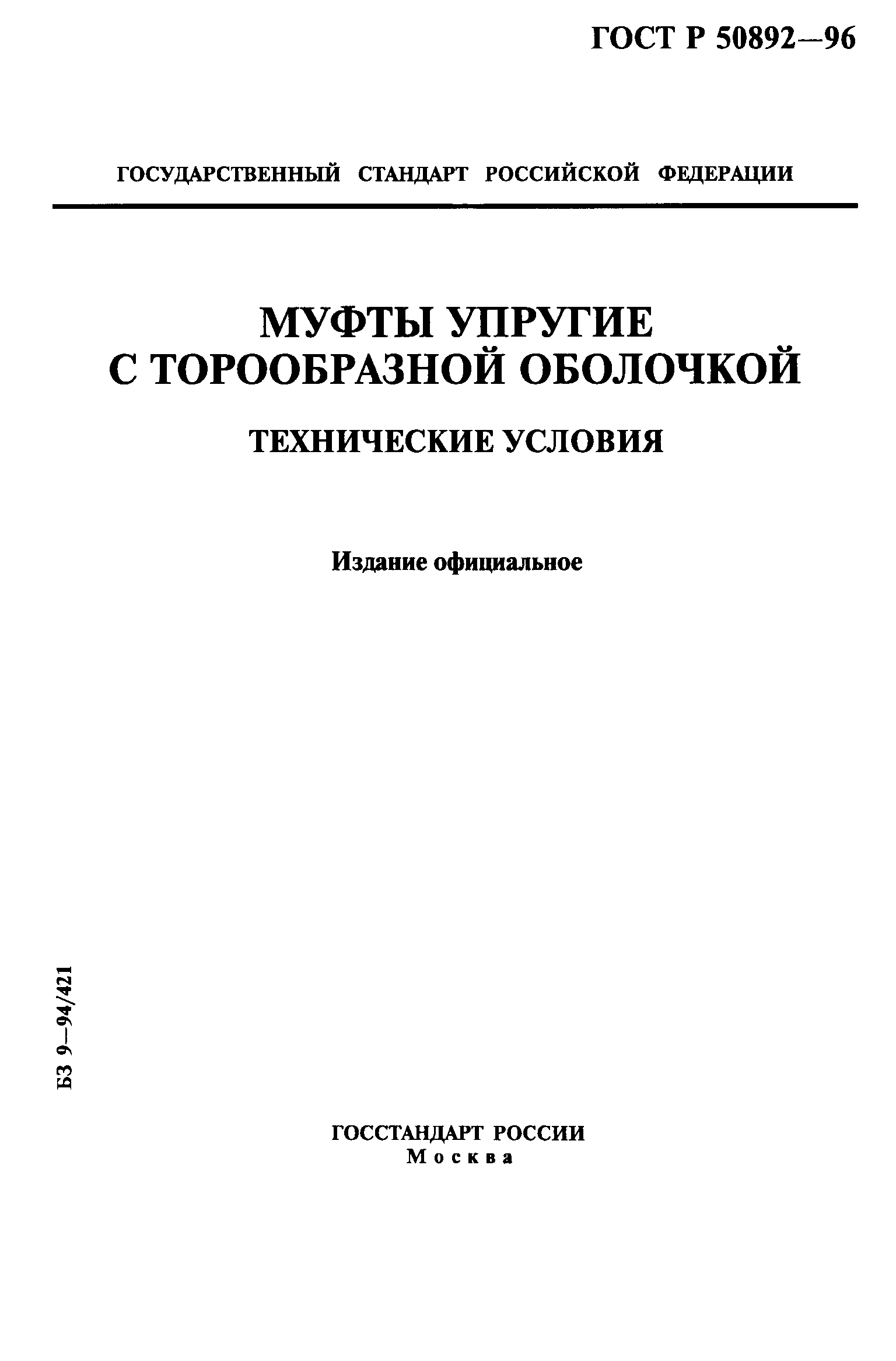 ГОСТ Р 50892-96