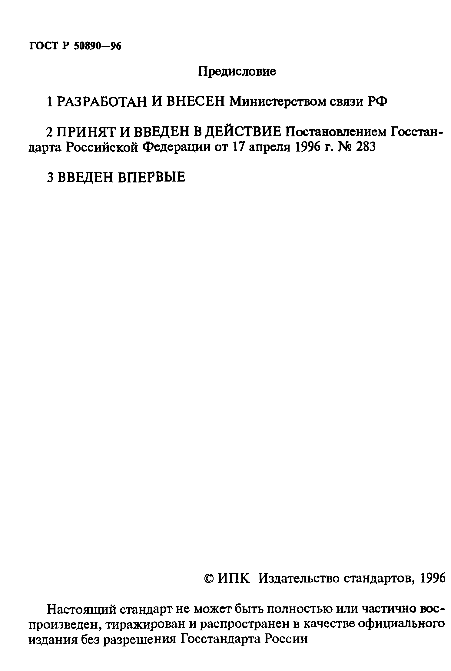 ГОСТ Р 50890-96